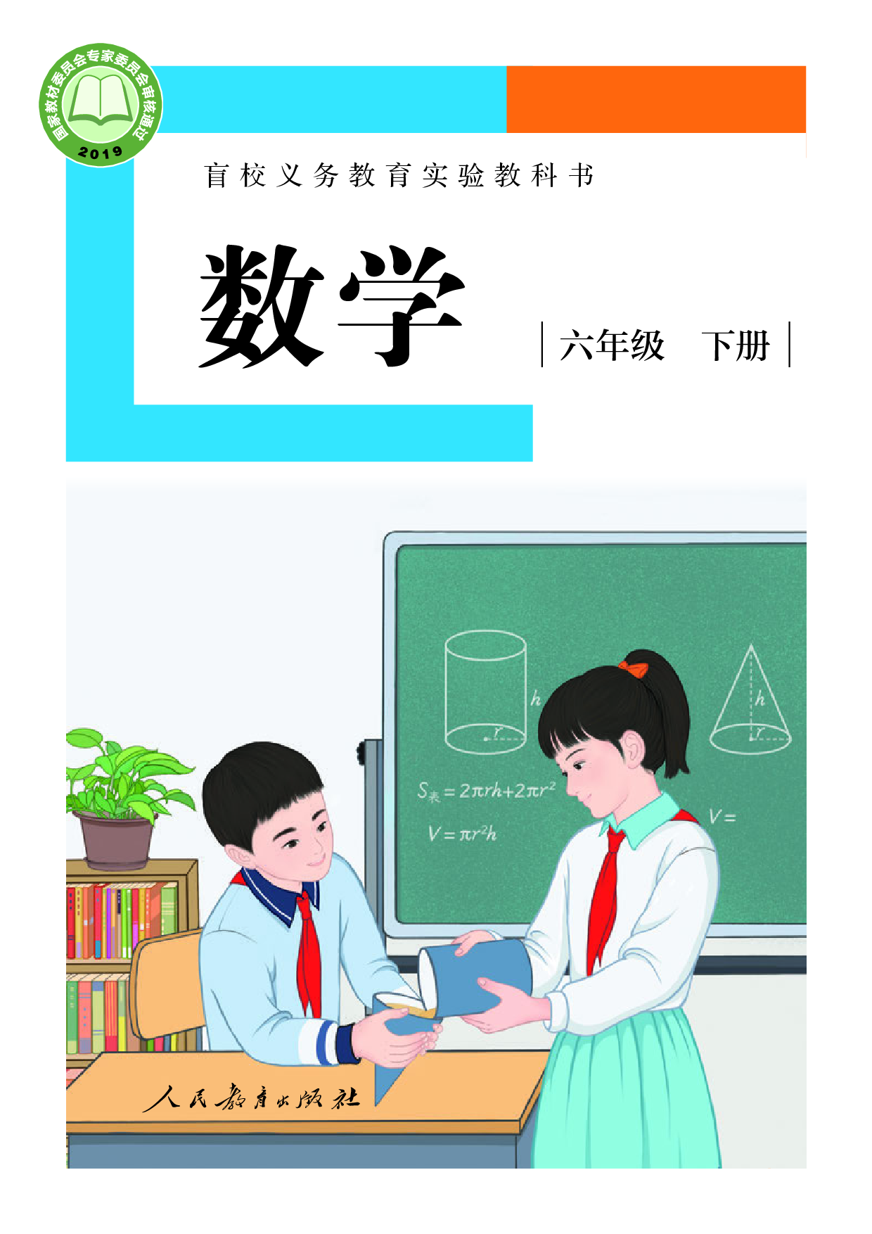 盲校义务教育实验教科书_数学_六年级_下册（供低视力学生使用）.pdf 第1页