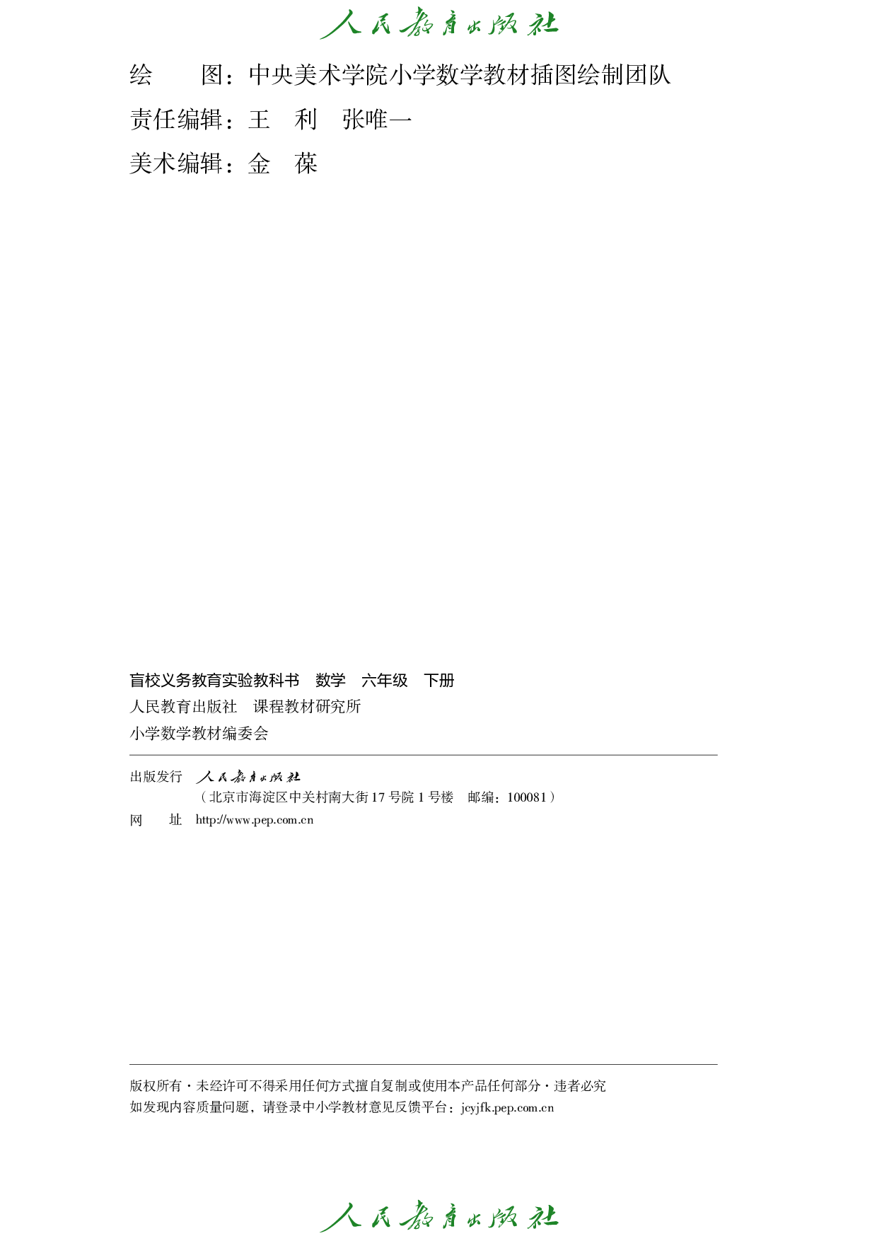 盲校义务教育实验教科书_数学_六年级_下册（供低视力学生使用）.pdf 第3页
