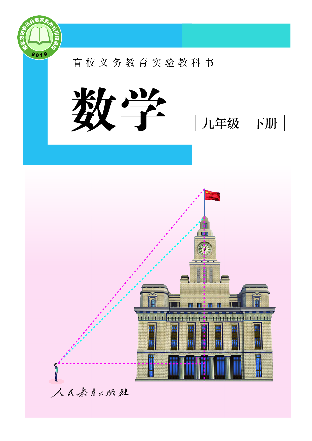 盲校义务教育实验教科书_数学_九年级_下册（供低视力学生使用）.pdf 第1页