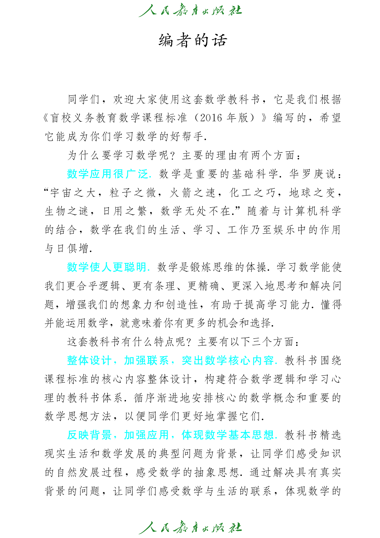 盲校义务教育实验教科书_数学_九年级_下册（供低视力学生使用）.pdf 第4页