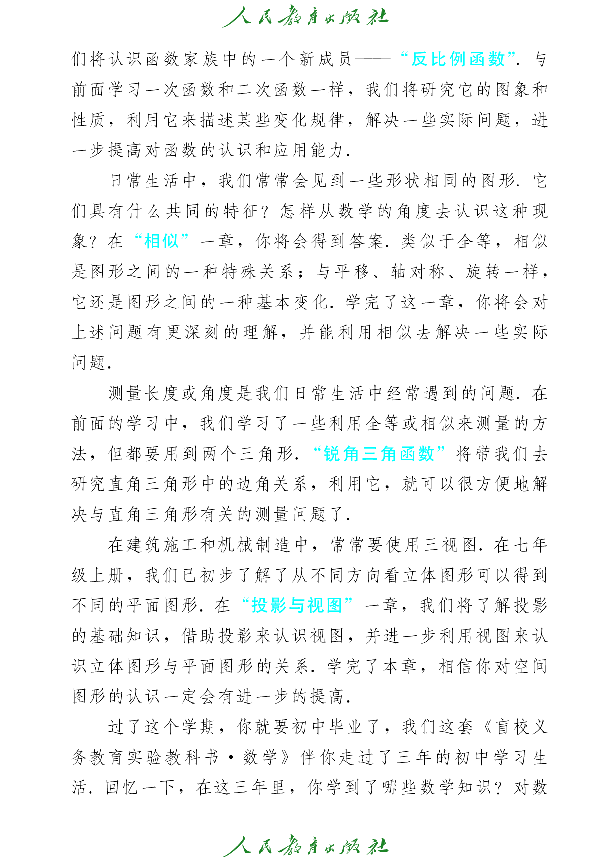 盲校义务教育实验教科书_数学_九年级_下册（供低视力学生使用）.pdf 第6页