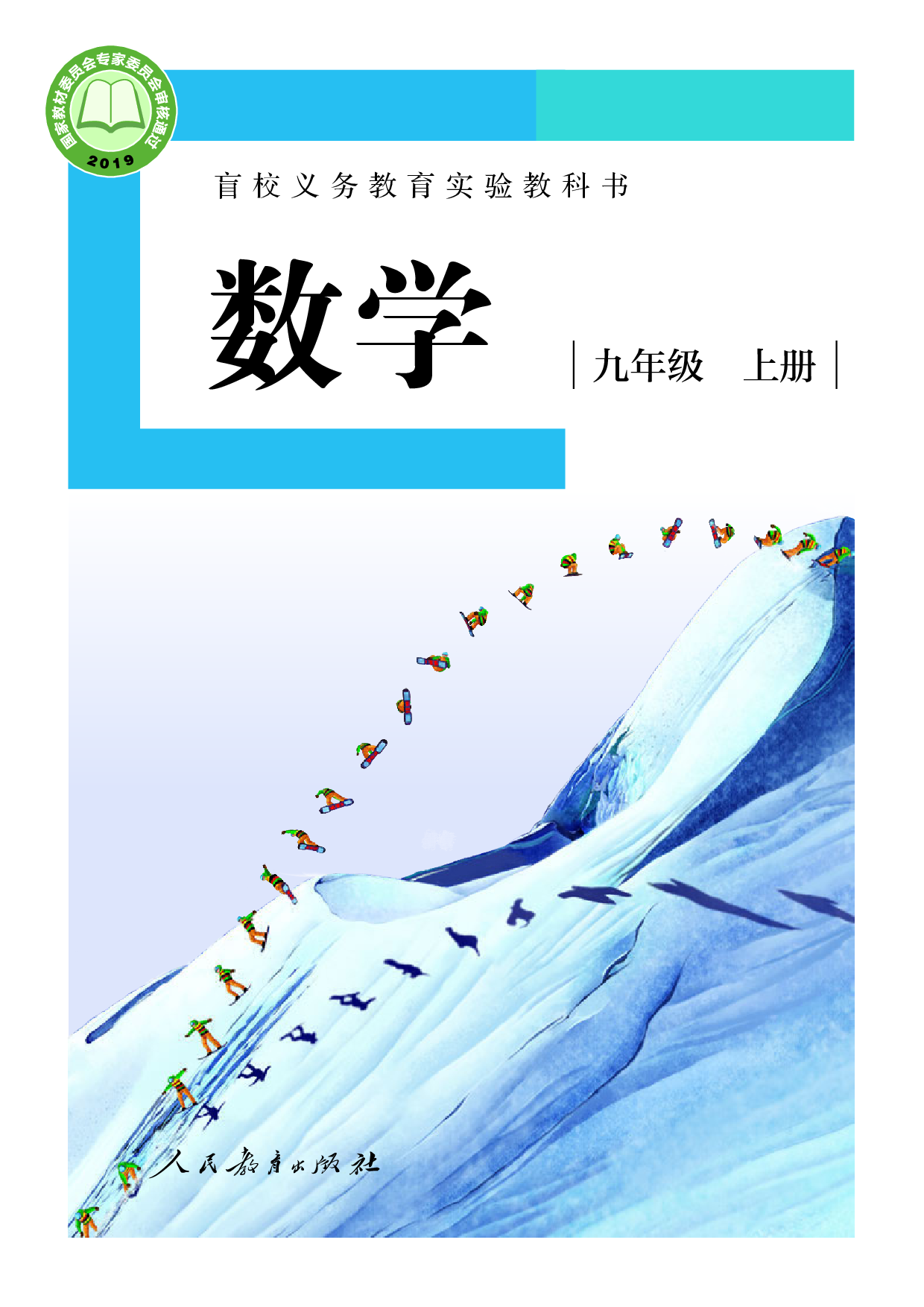 盲校义务教育实验教科书_数学_九年级_上册（供低视力学生使用）.pdf 第1页
