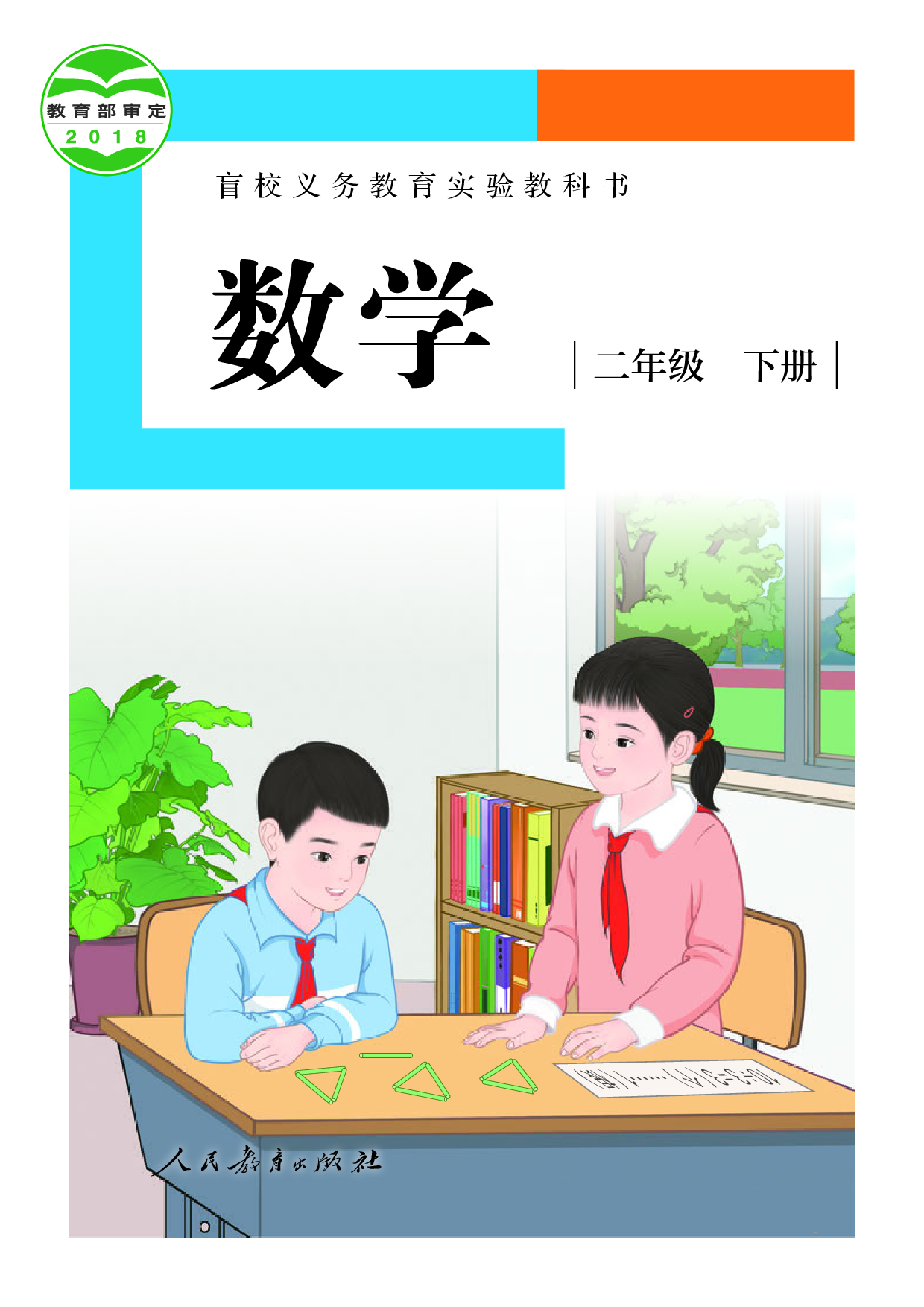 盲校义务教育实验教科书_数学_二年级_下册（供低视力学生使用）.pdf 第1页