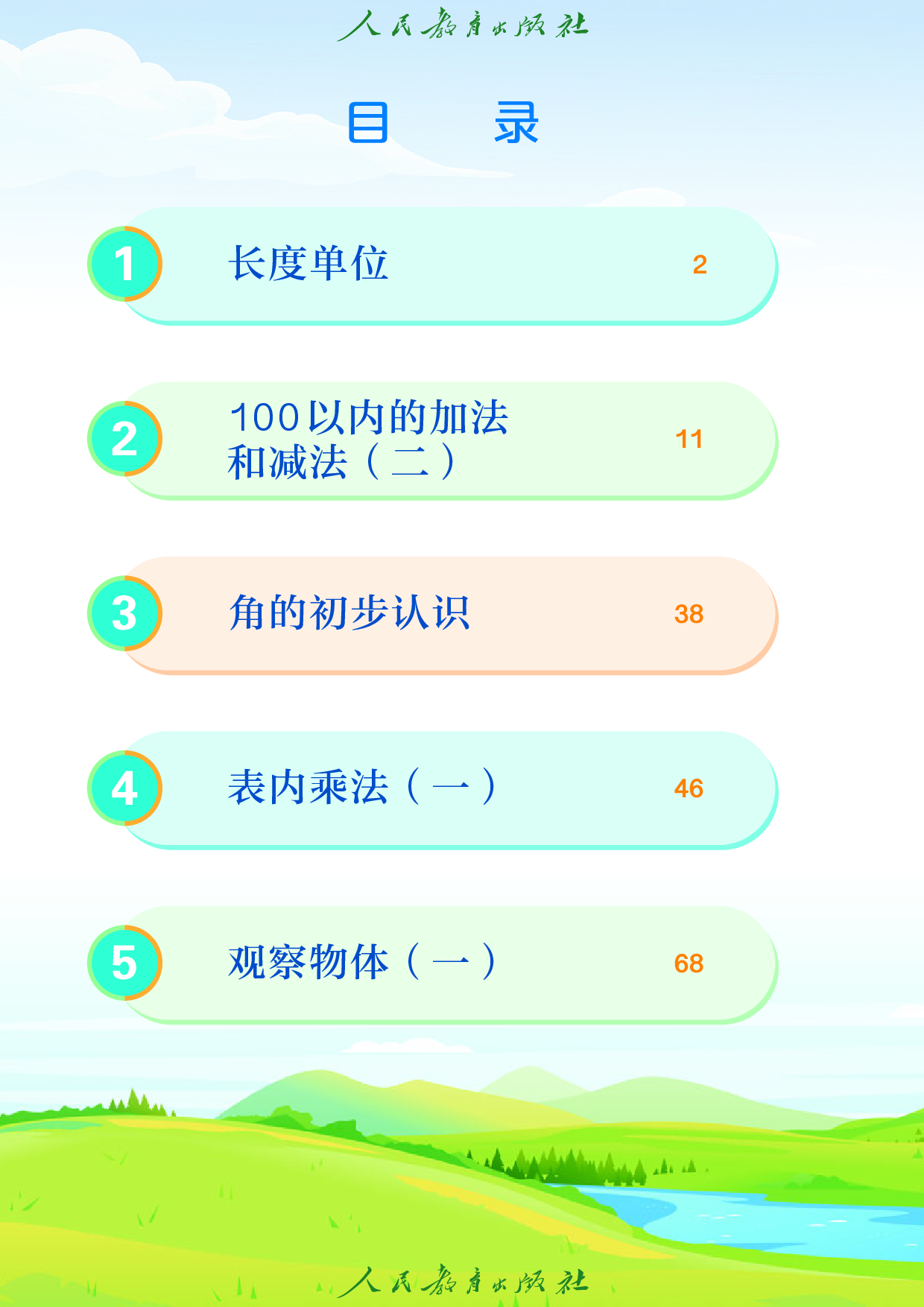 盲校义务教育实验教科书_数学_二年级_上册（供低视力学生使用）.pdf 第5页