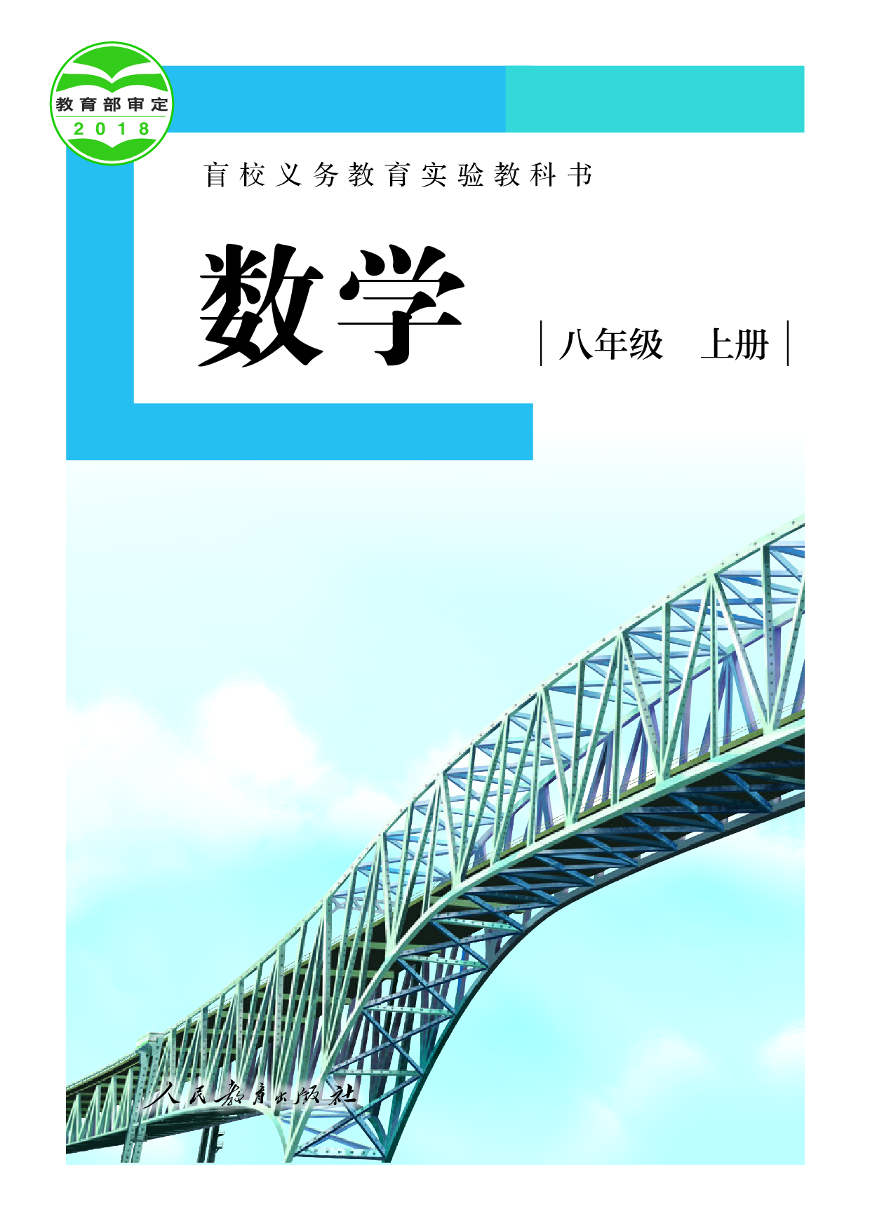 盲校义务教育实验教科书_数学_八年级_上册（供低视力学生使用）.pdf 第1页
