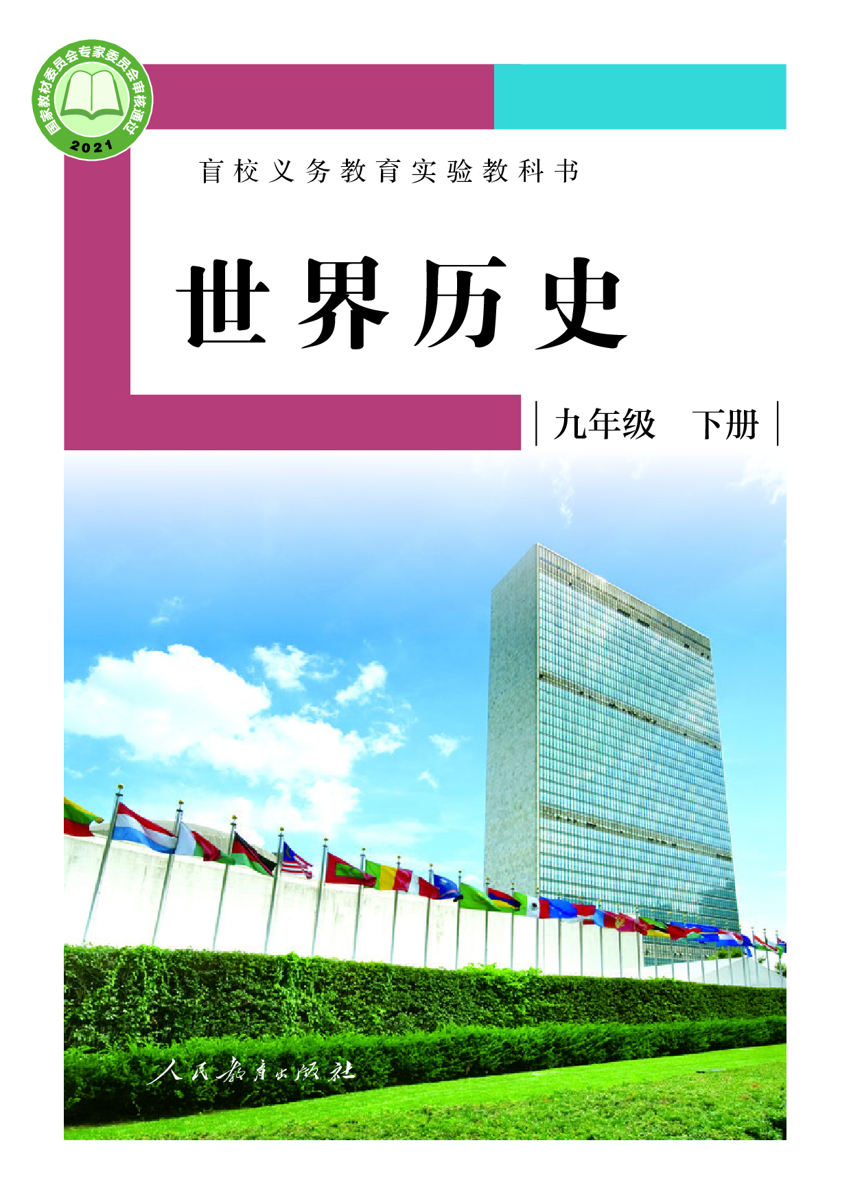盲校义务教育实验教科书_世界历史_九年级_下册（供低视力学生使用）.pdf 第1页