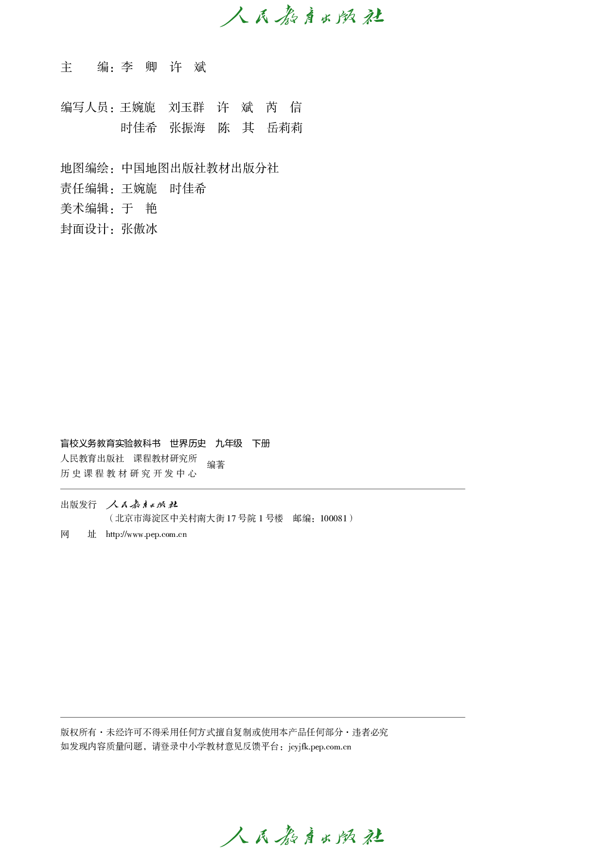 盲校义务教育实验教科书_世界历史_九年级_下册（供低视力学生使用）.pdf 第3页