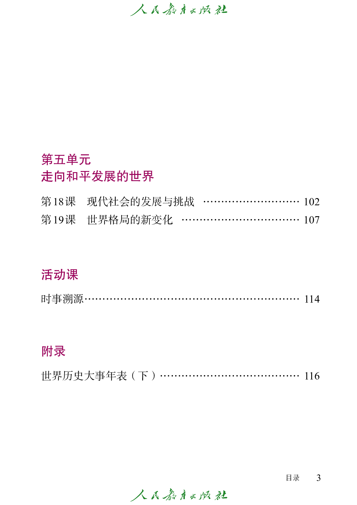 盲校义务教育实验教科书_世界历史_九年级_下册（供低视力学生使用）.pdf 第6页