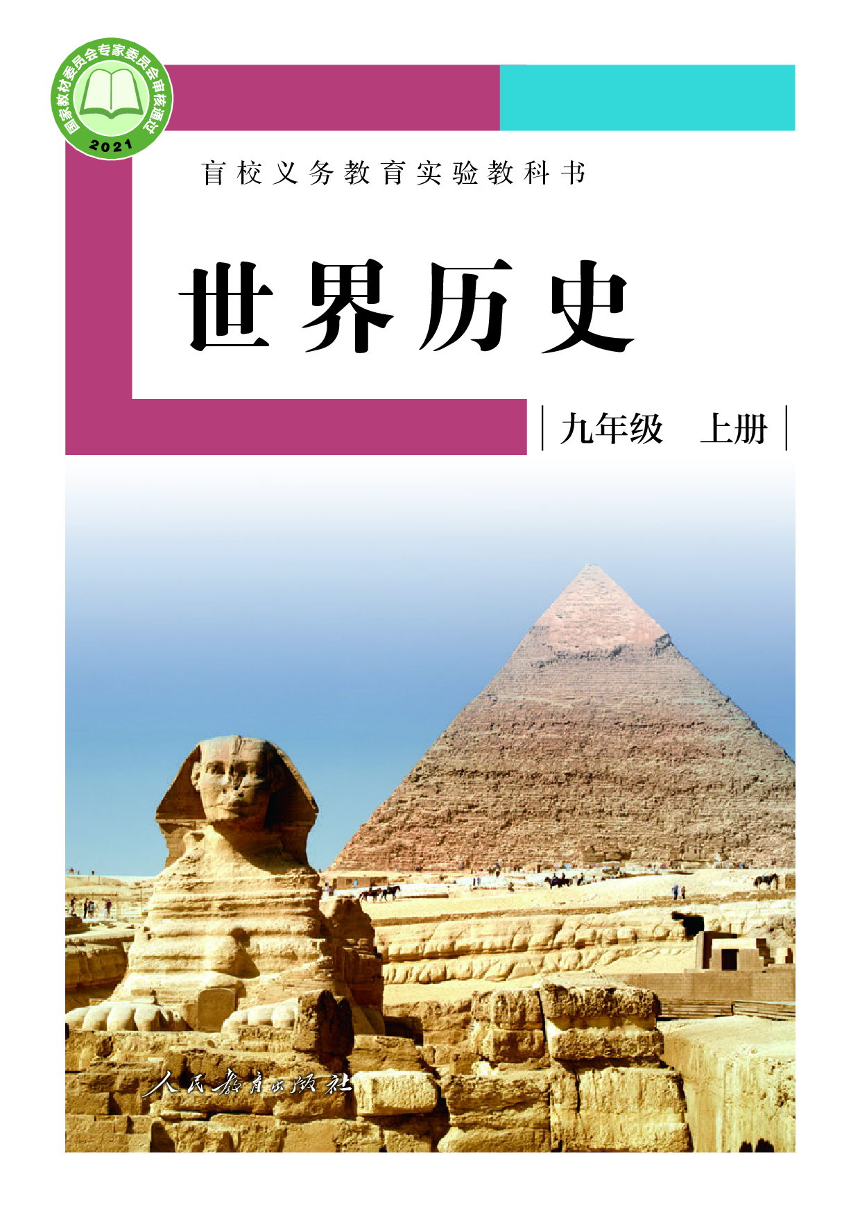 盲校义务教育实验教科书_世界历史_九年级_上册（供低视力学生使用）.pdf 第1页