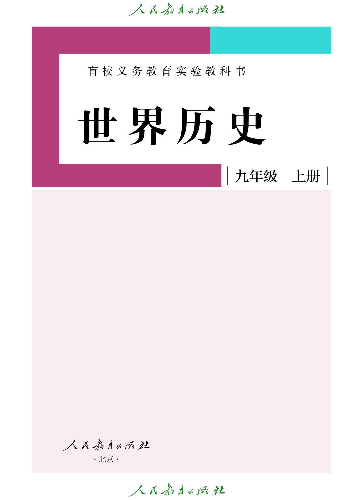 盲校义务教育实验教科书_世界历史_九年级_上册（供低视力学生使用）.pdf 第2页