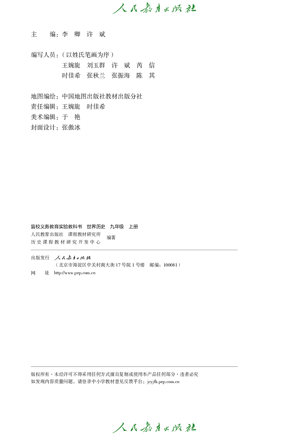 盲校义务教育实验教科书_世界历史_九年级_上册（供低视力学生使用）.pdf 第3页