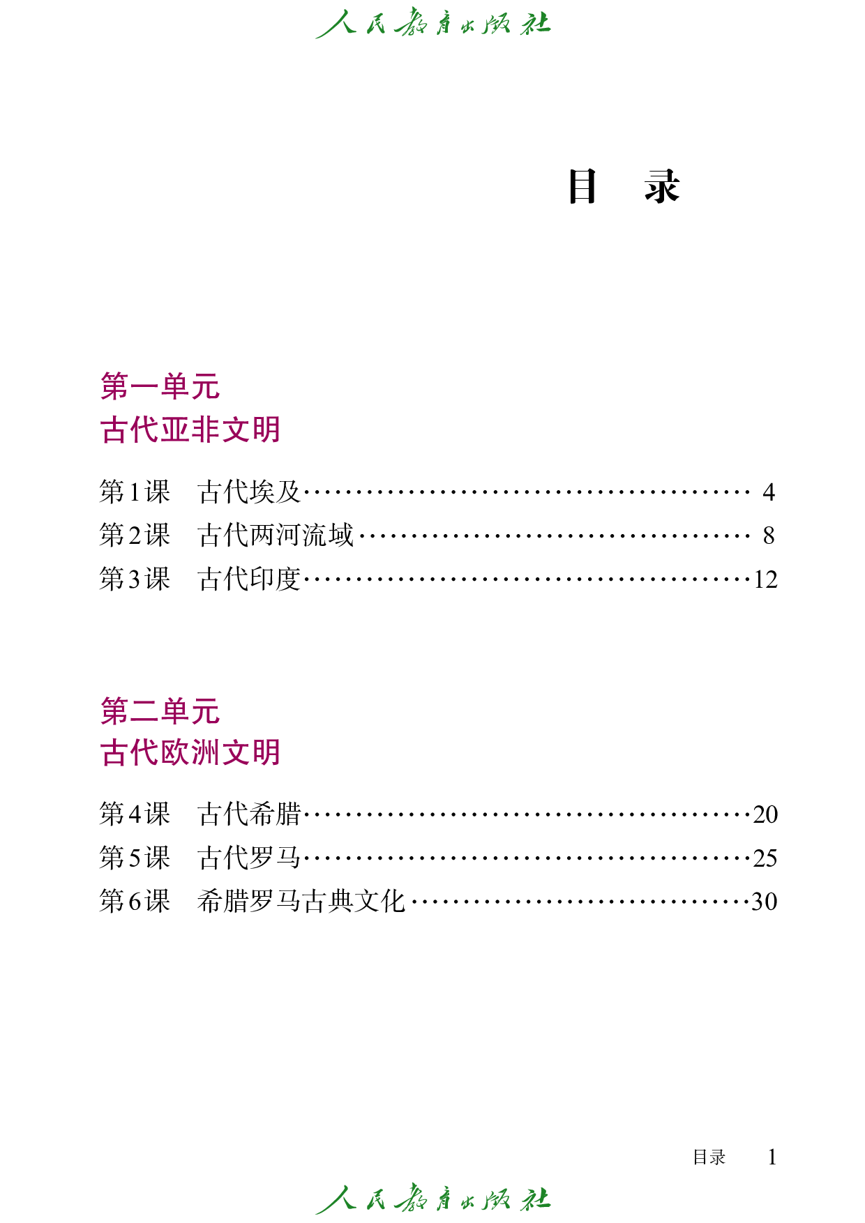 盲校义务教育实验教科书_世界历史_九年级_上册（供低视力学生使用）.pdf 第4页