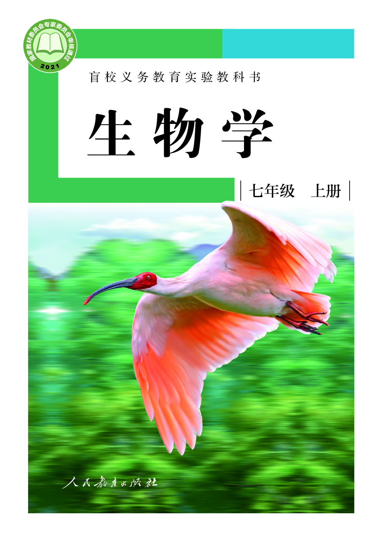 盲校义务教育实验教科书_生物学_七年级_上册（供低视力学生使用）.pdf 第1页