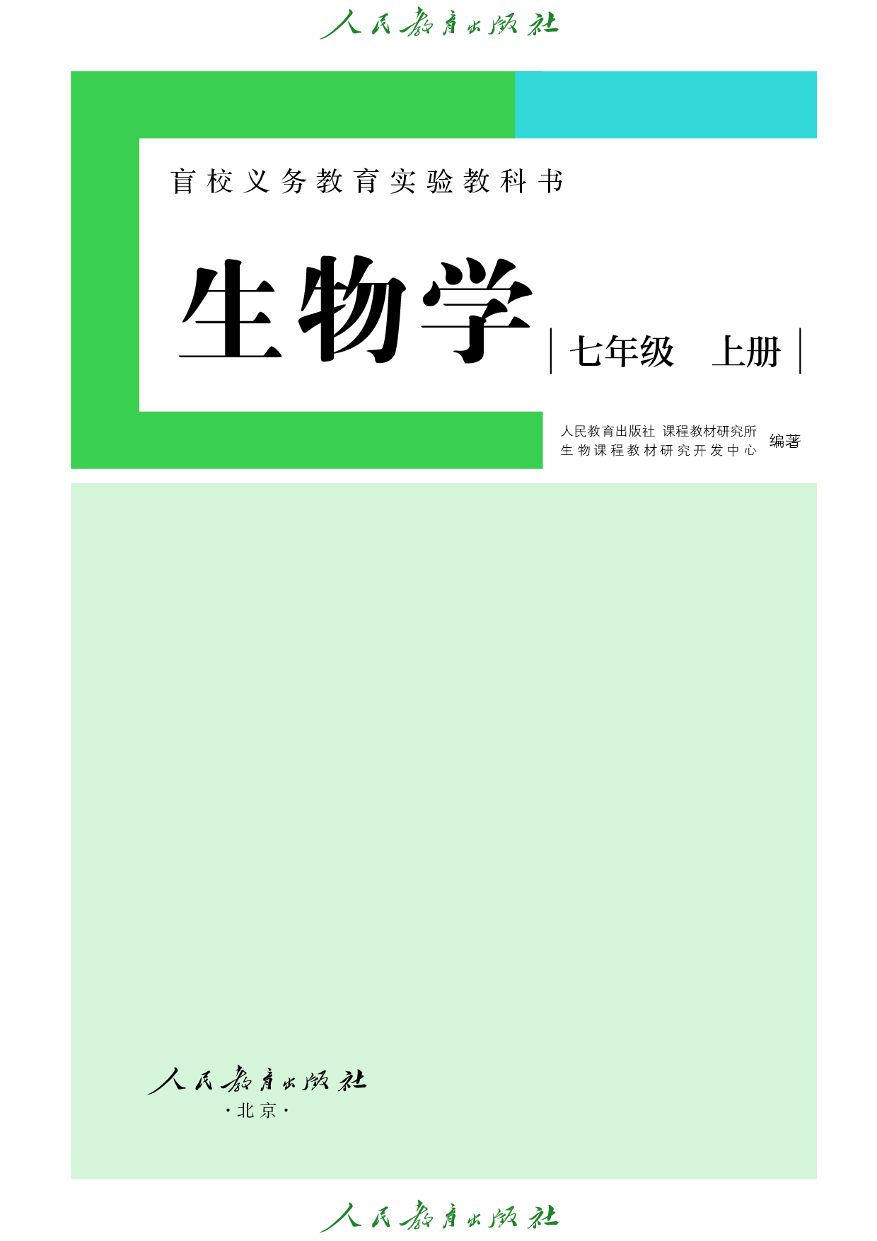 盲校义务教育实验教科书_生物学_七年级_上册（供低视力学生使用）.pdf 第2页