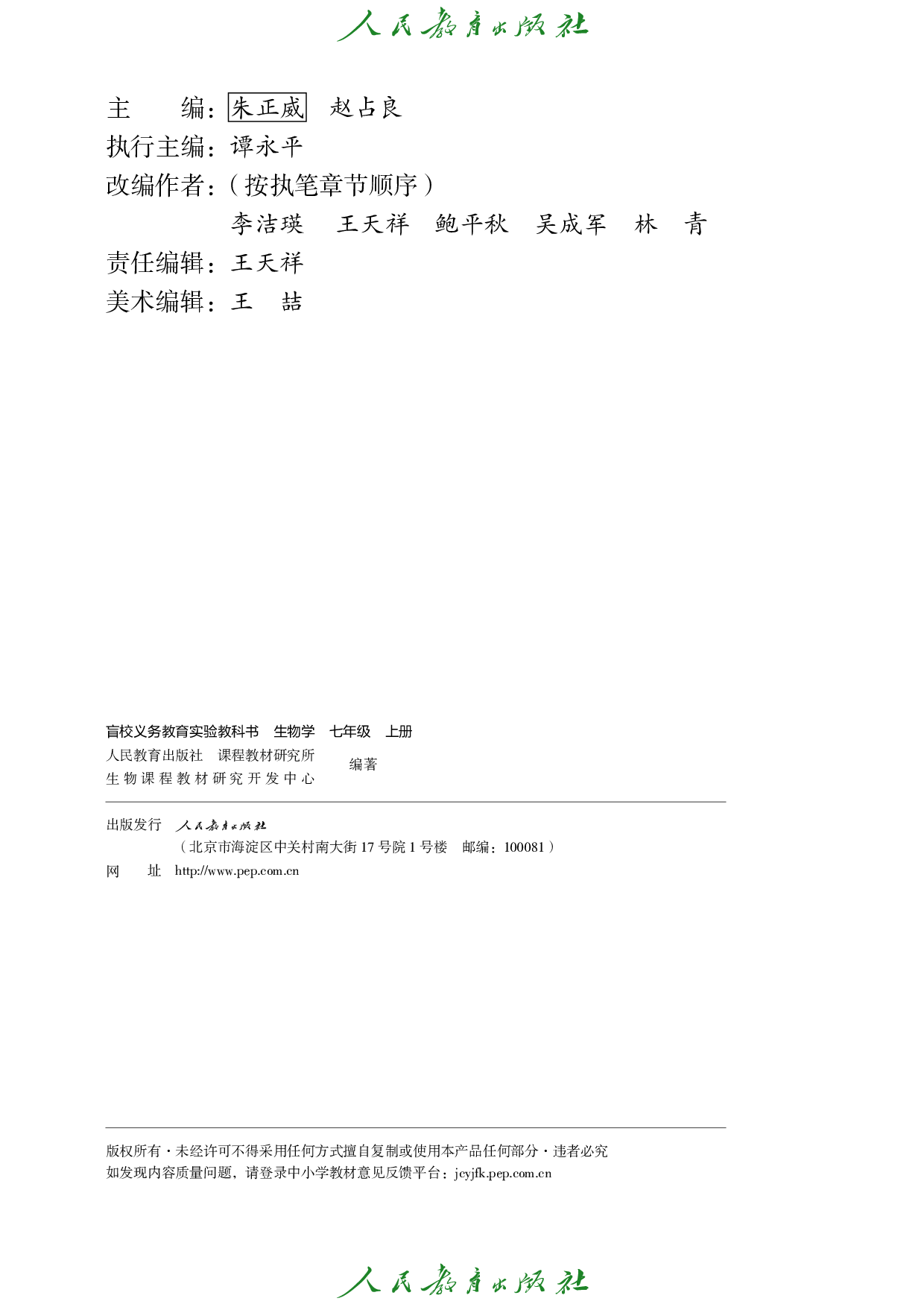 盲校义务教育实验教科书_生物学_七年级_上册（供低视力学生使用）.pdf 第3页