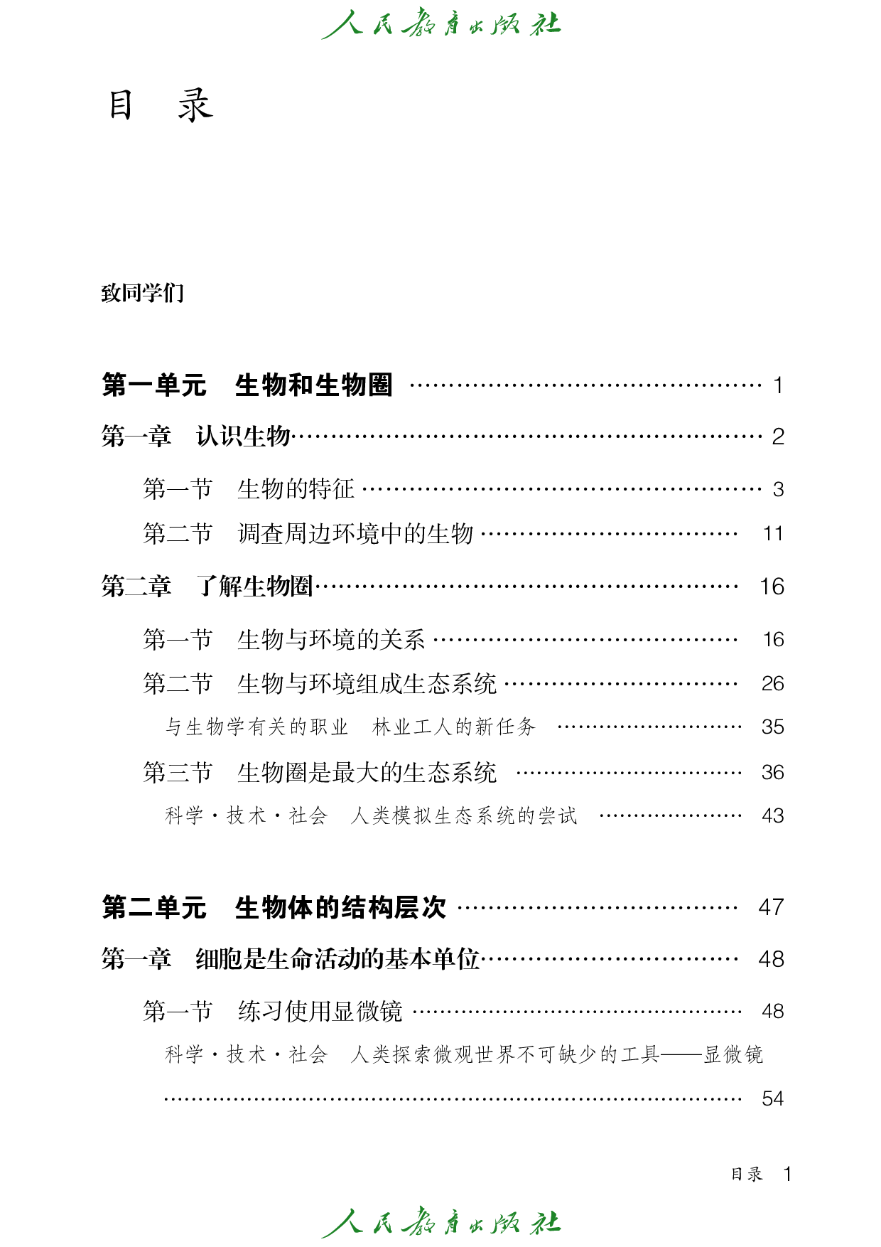 盲校义务教育实验教科书_生物学_七年级_上册（供低视力学生使用）.pdf 第4页