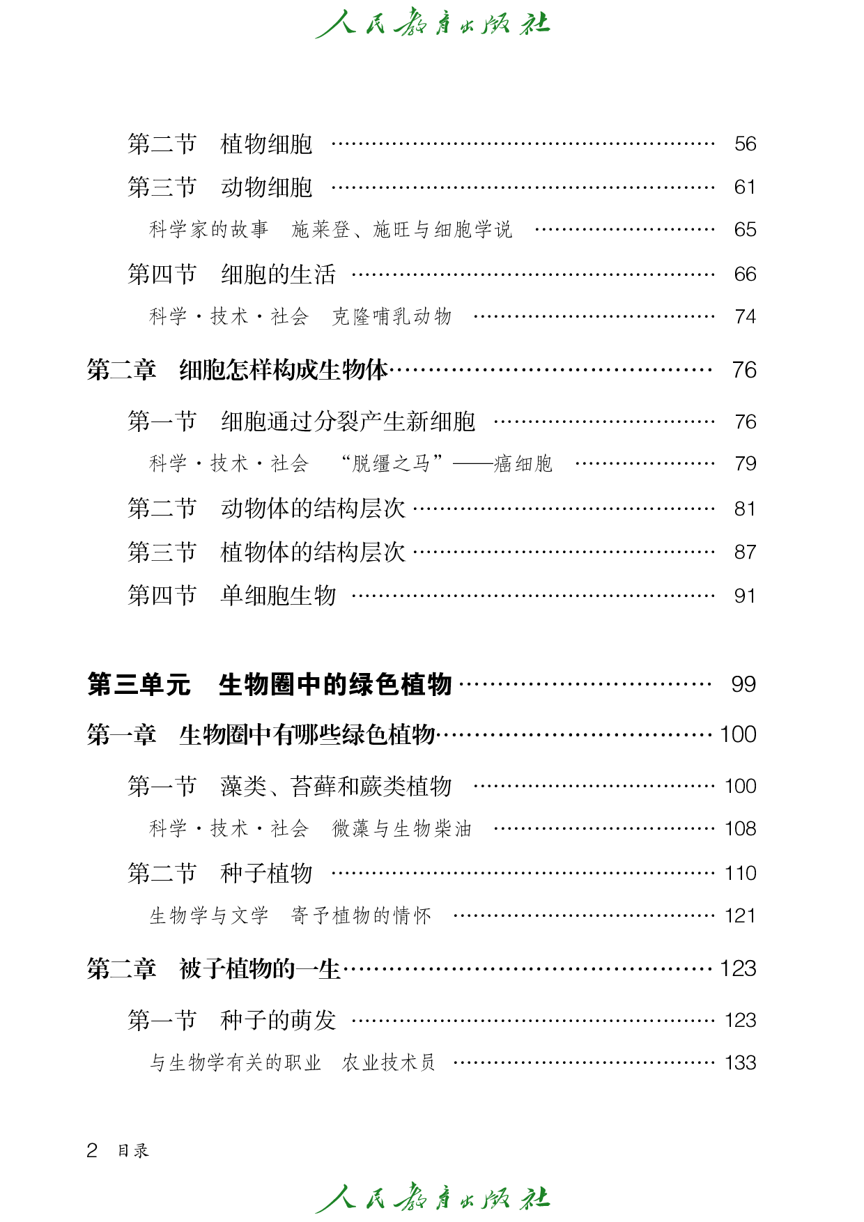 盲校义务教育实验教科书_生物学_七年级_上册（供低视力学生使用）.pdf 第5页