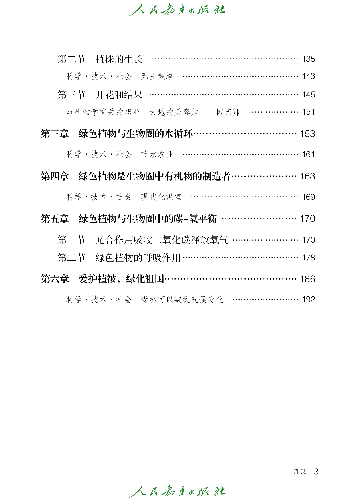 盲校义务教育实验教科书_生物学_七年级_上册（供低视力学生使用）.pdf 第6页
