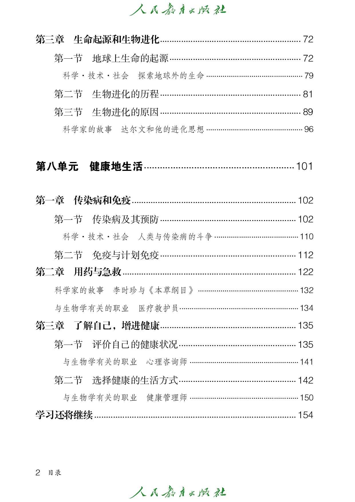 盲校义务教育实验教科书_生物学_八年级_下册（供低视力学生使用）.pdf 第5页