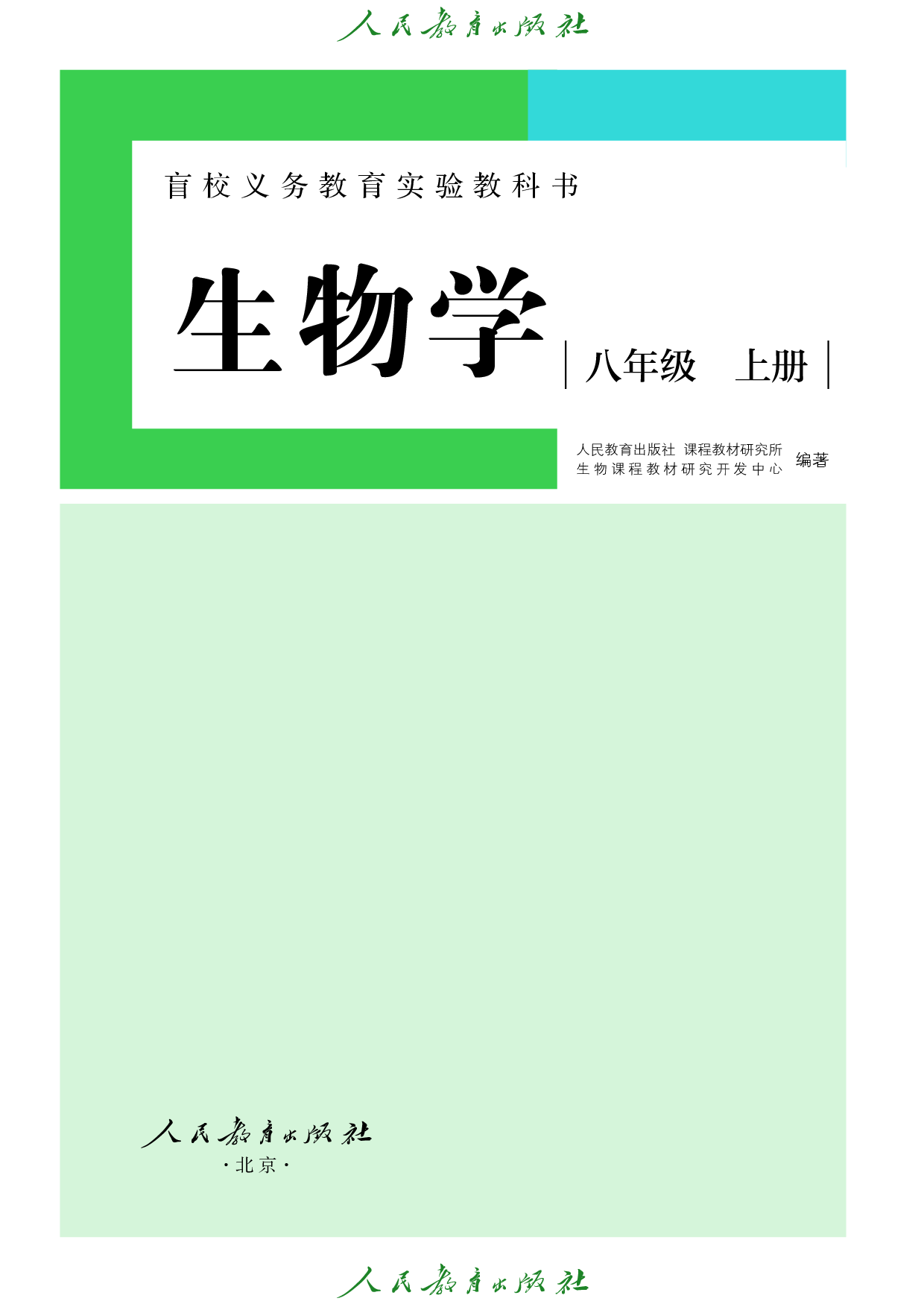 盲校义务教育实验教科书_生物学_八年级_上册（供低视力学生使用）.pdf 第2页