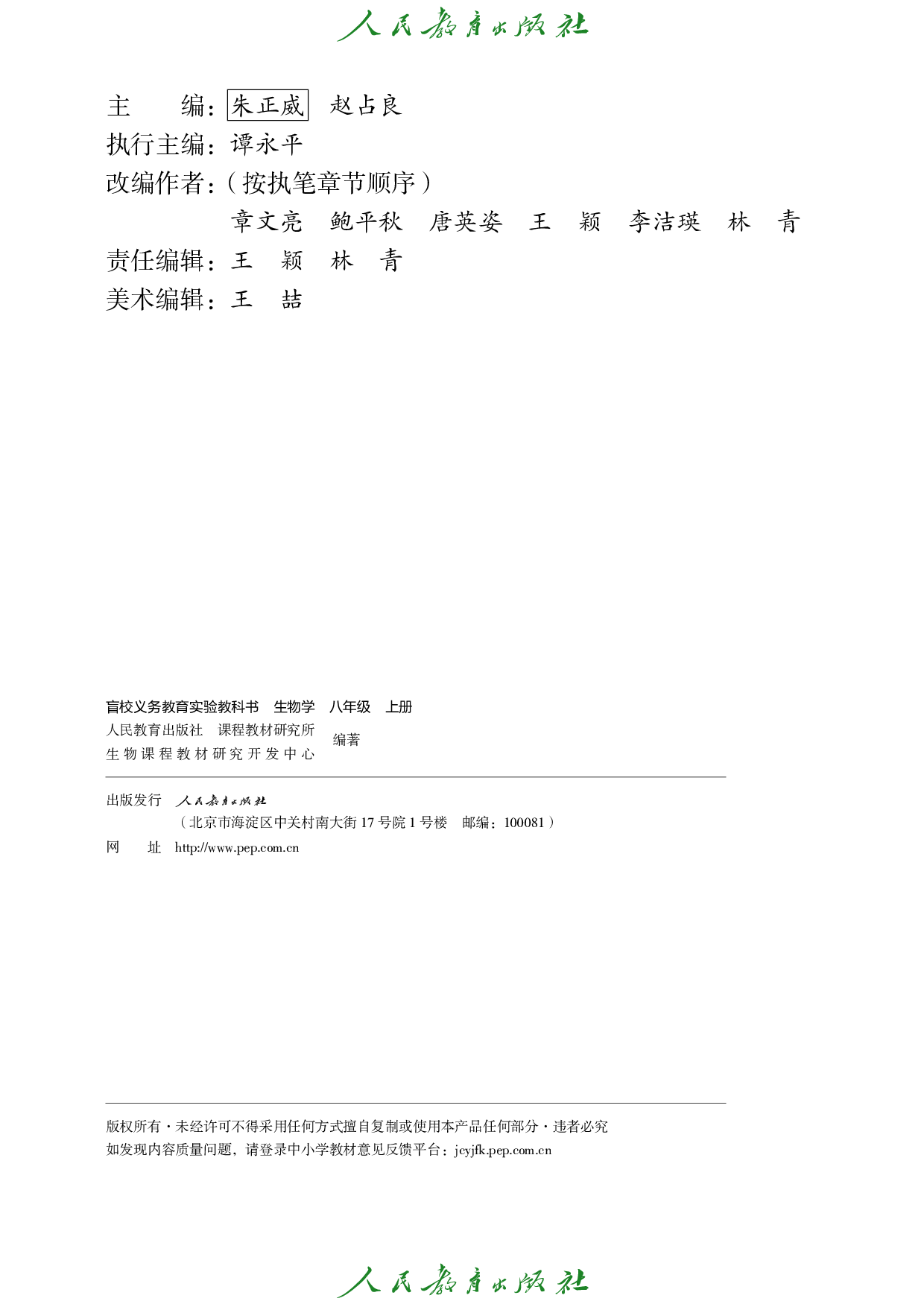 盲校义务教育实验教科书_生物学_八年级_上册（供低视力学生使用）.pdf 第3页