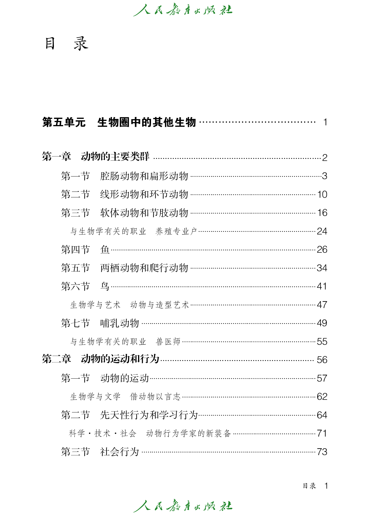 盲校义务教育实验教科书_生物学_八年级_上册（供低视力学生使用）.pdf 第4页