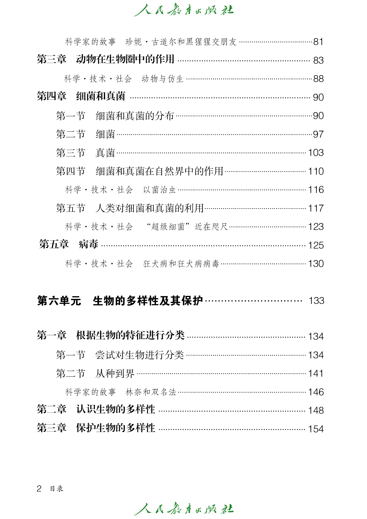 盲校义务教育实验教科书_生物学_八年级_上册（供低视力学生使用）.pdf 第5页