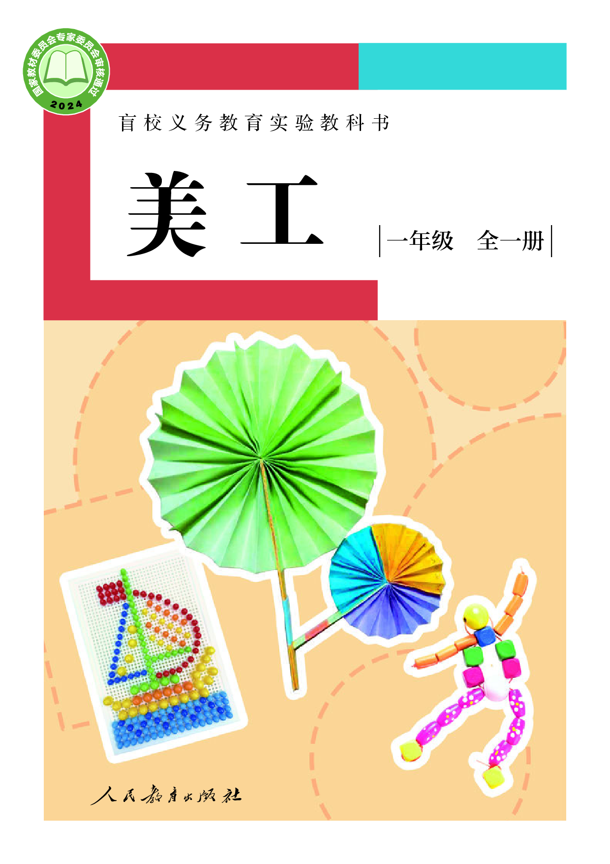 盲校义务教育实验教科书_美工_低视力版_一年级_全一册.pdf 第1页