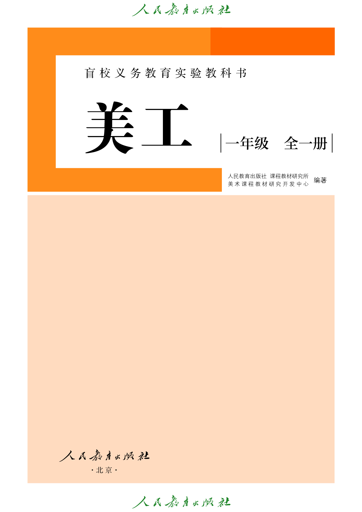 盲校义务教育实验教科书_美工_低视力版_一年级_全一册.pdf 第2页