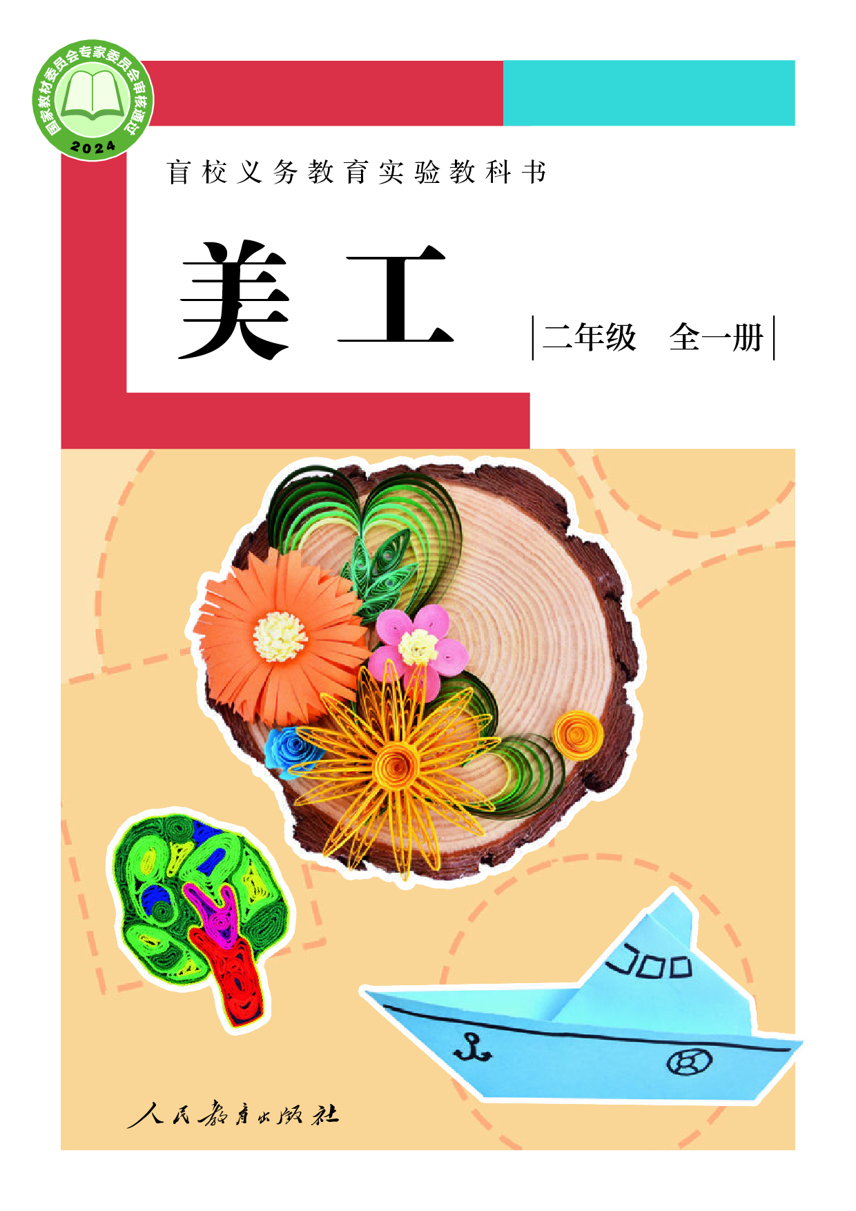 盲校义务教育实验教科书_美工_低视力版_二年级_全一册.pdf 第1页