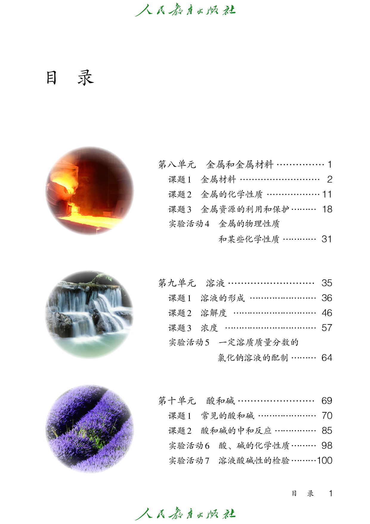 盲校义务教育实验教科书_化学_九年级_下册（供低视力学生使用）.pdf 第4页
