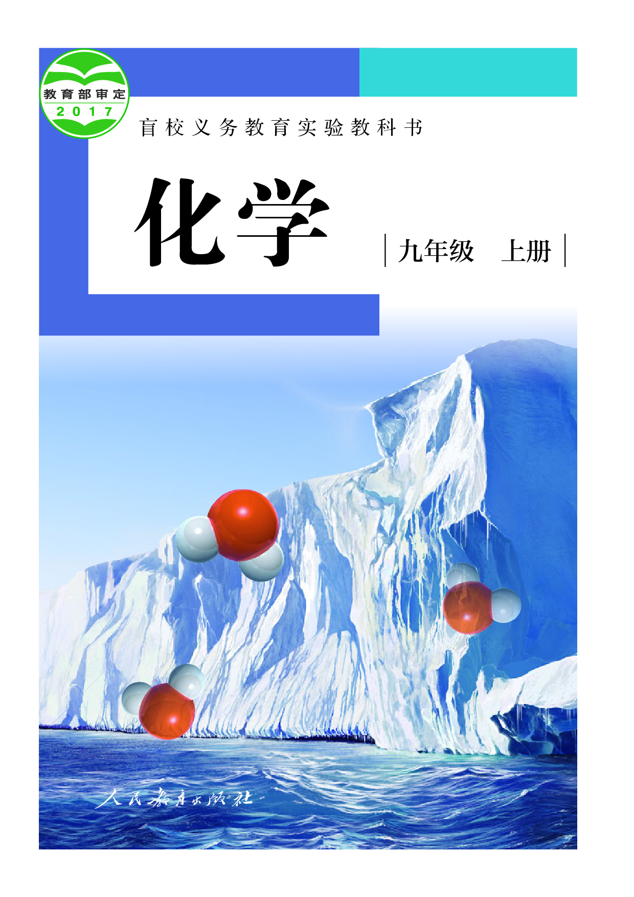 盲校义务教育实验教科书_化学_九年级_上册（供低视力学生使用）.pdf 第1页