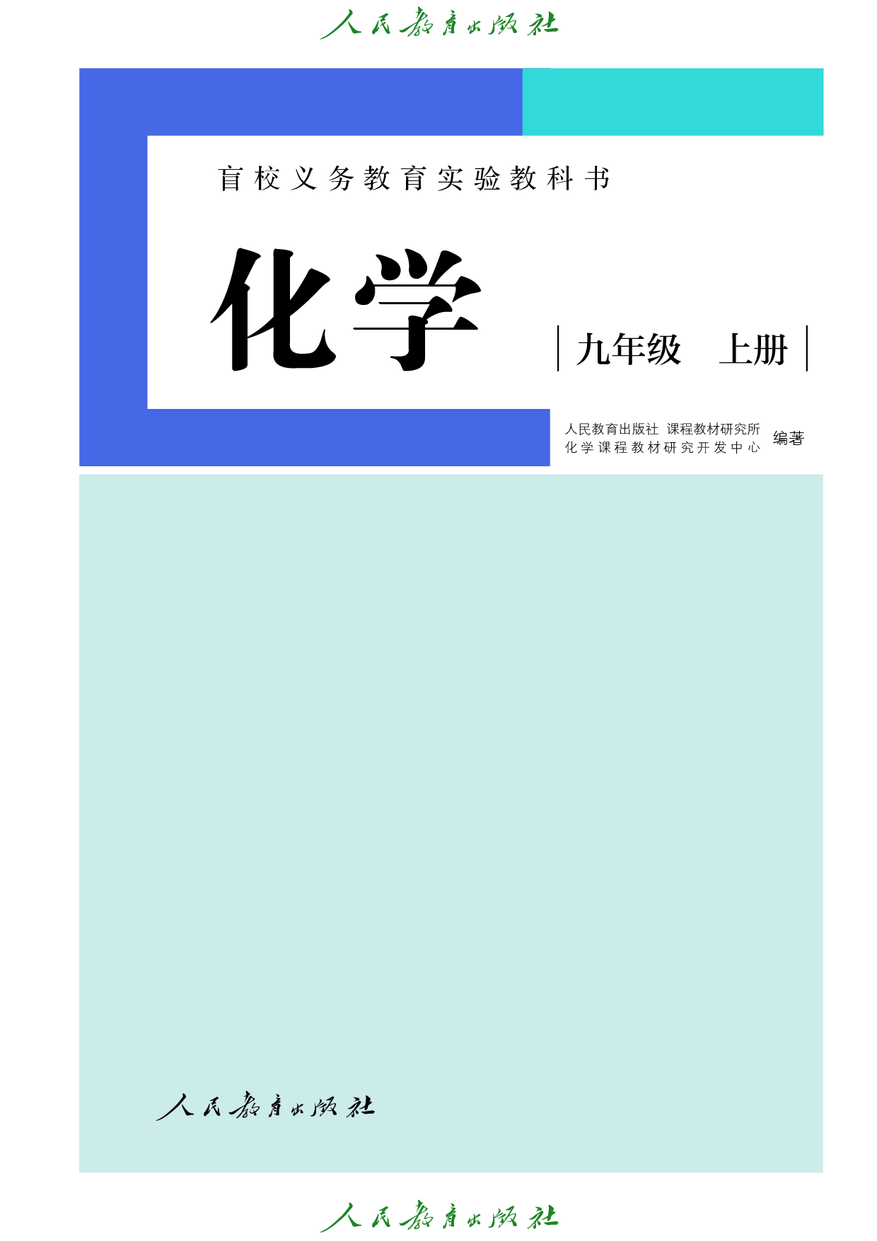 盲校义务教育实验教科书_化学_九年级_上册（供低视力学生使用）.pdf 第2页