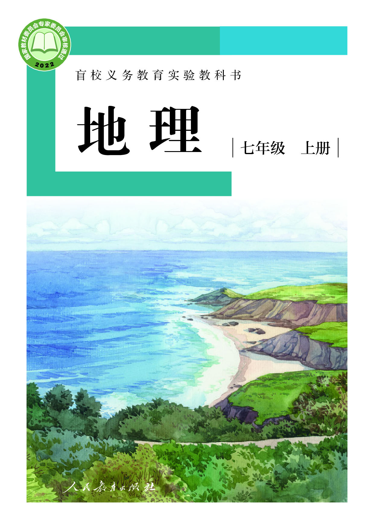 盲校义务教育实验教科书_地理_七年级_上册（供低视力学生使用）.pdf 第1页