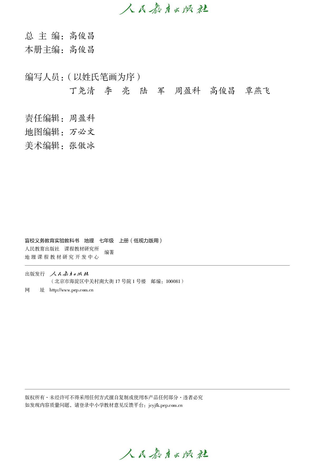 盲校义务教育实验教科书_地理_七年级_上册（供低视力学生使用）.pdf 第3页