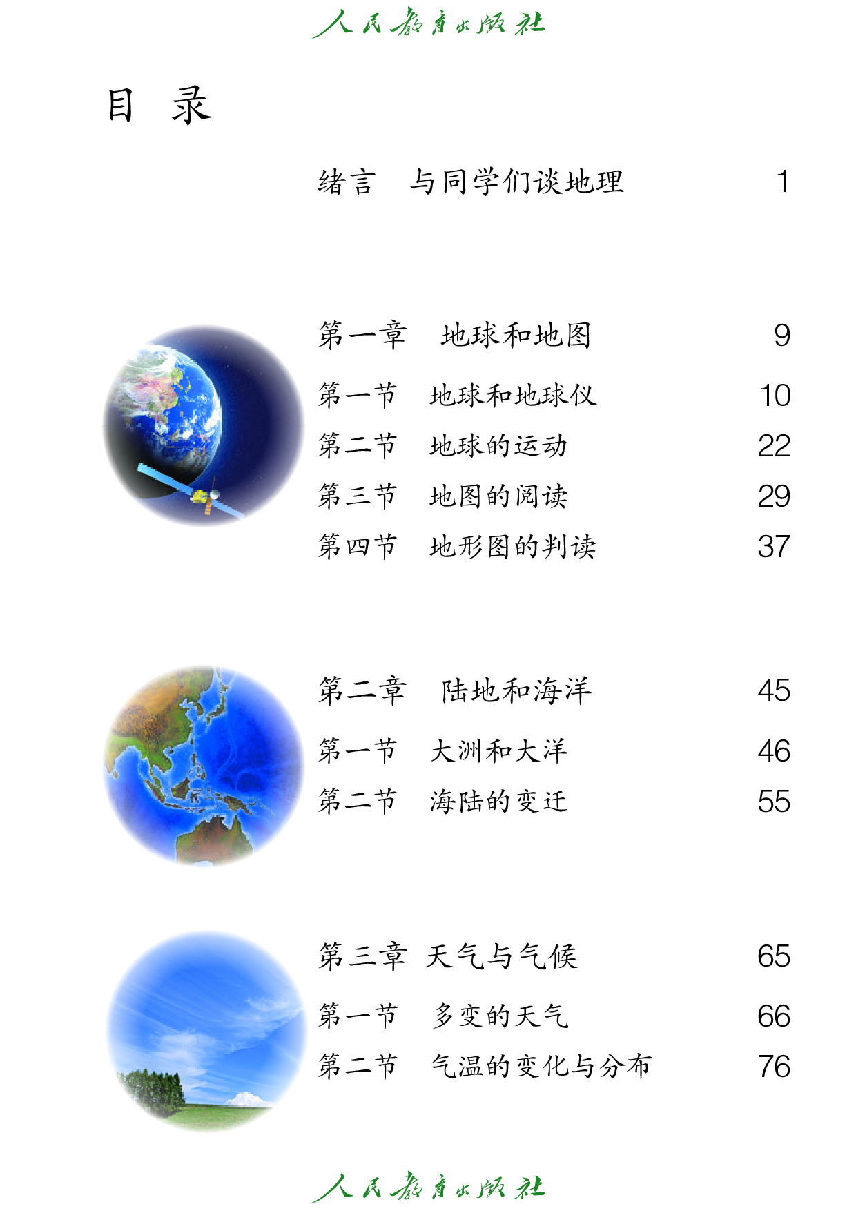 盲校义务教育实验教科书_地理_七年级_上册（供低视力学生使用）.pdf 第4页