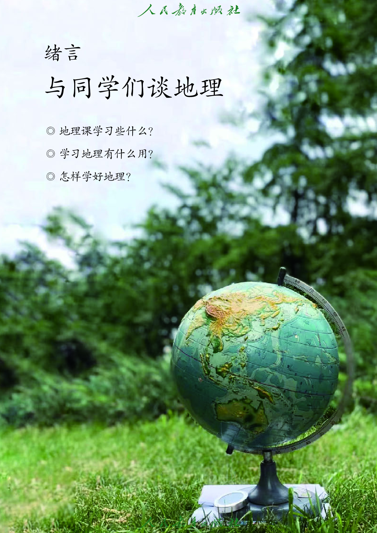 盲校义务教育实验教科书_地理_七年级_上册（供低视力学生使用）.pdf 第6页