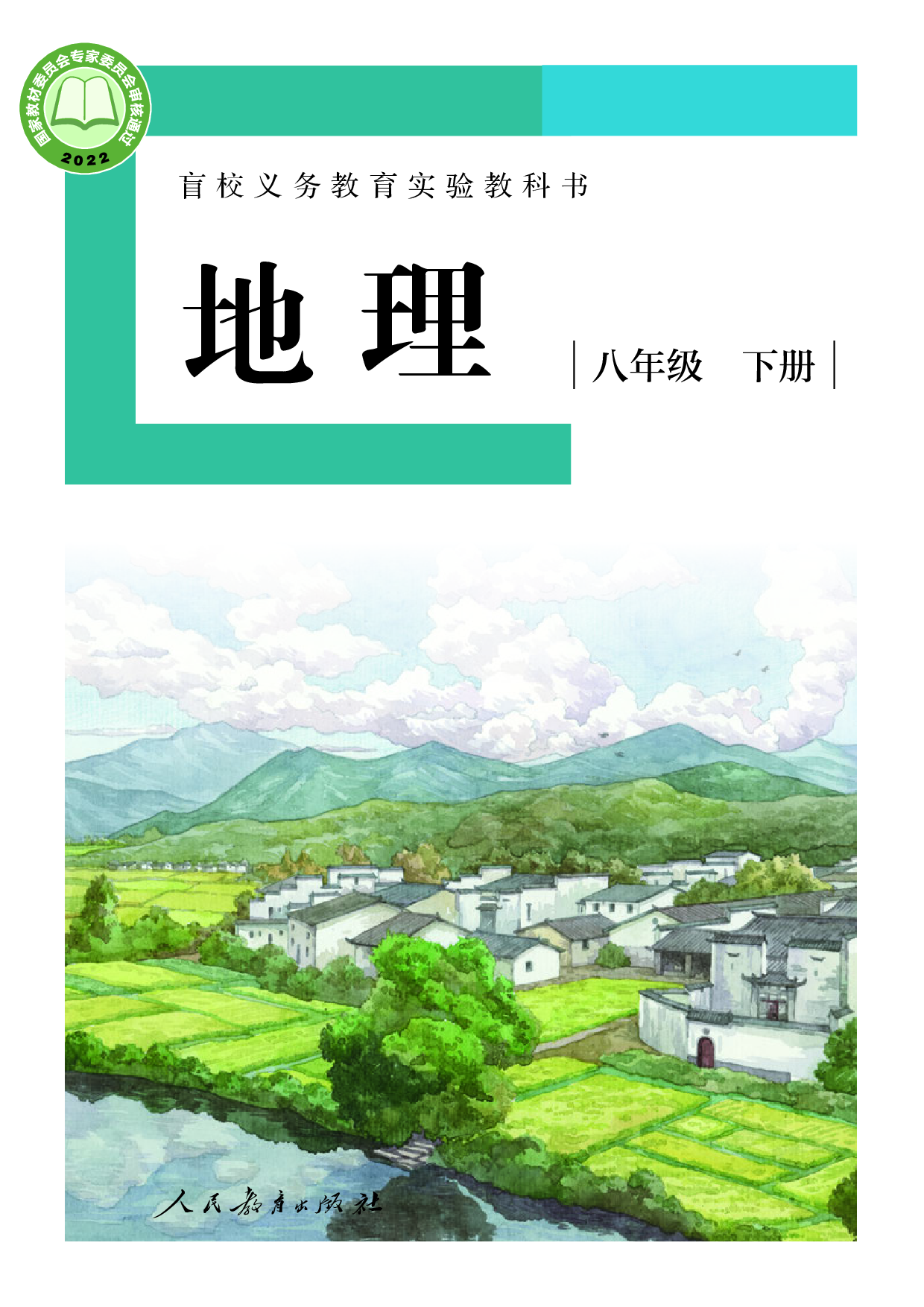 盲校义务教育实验教科书_地理_八年级_下册（供低视力学生使用）.pdf 第1页