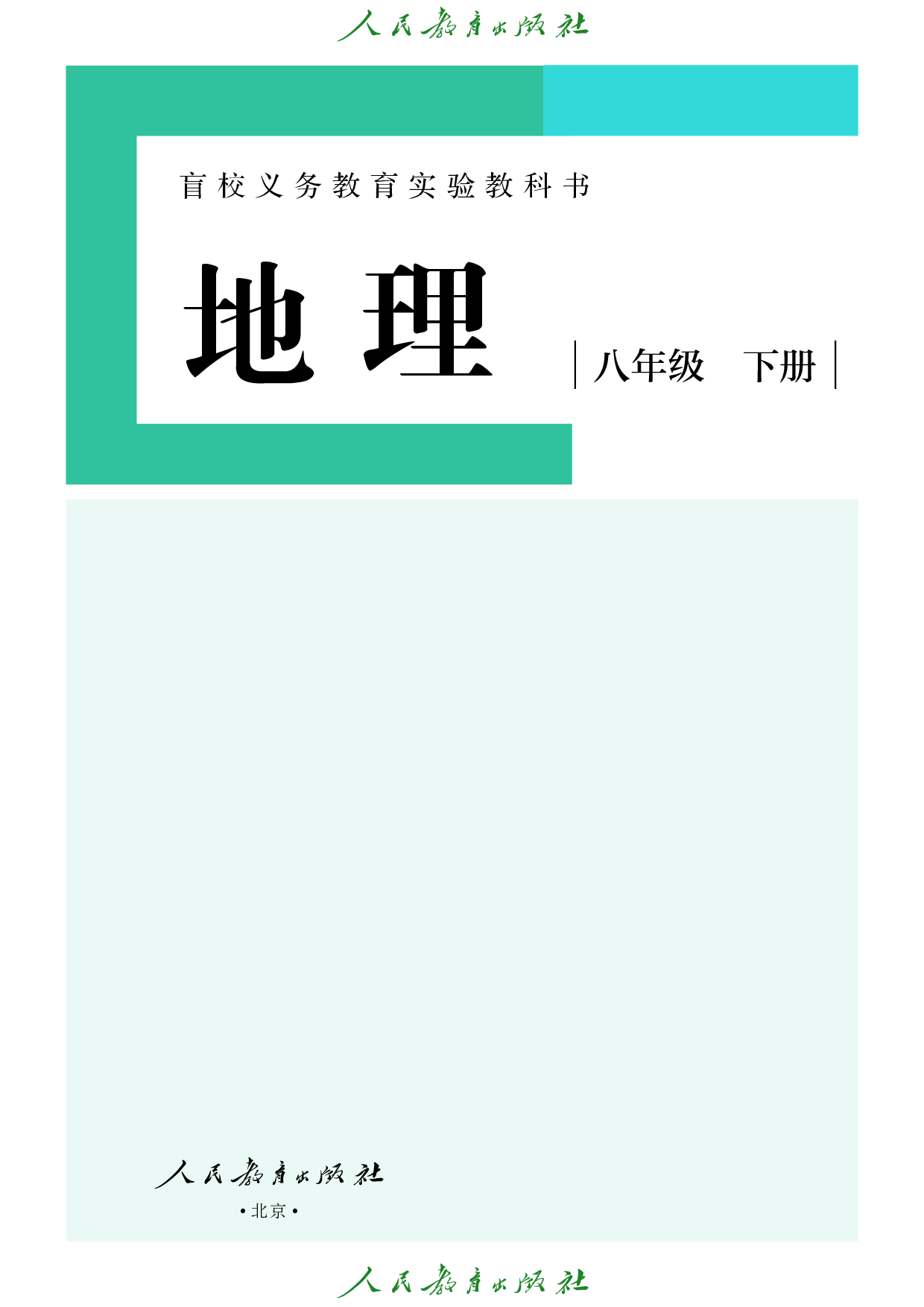盲校义务教育实验教科书_地理_八年级_下册（供低视力学生使用）.pdf 第2页
