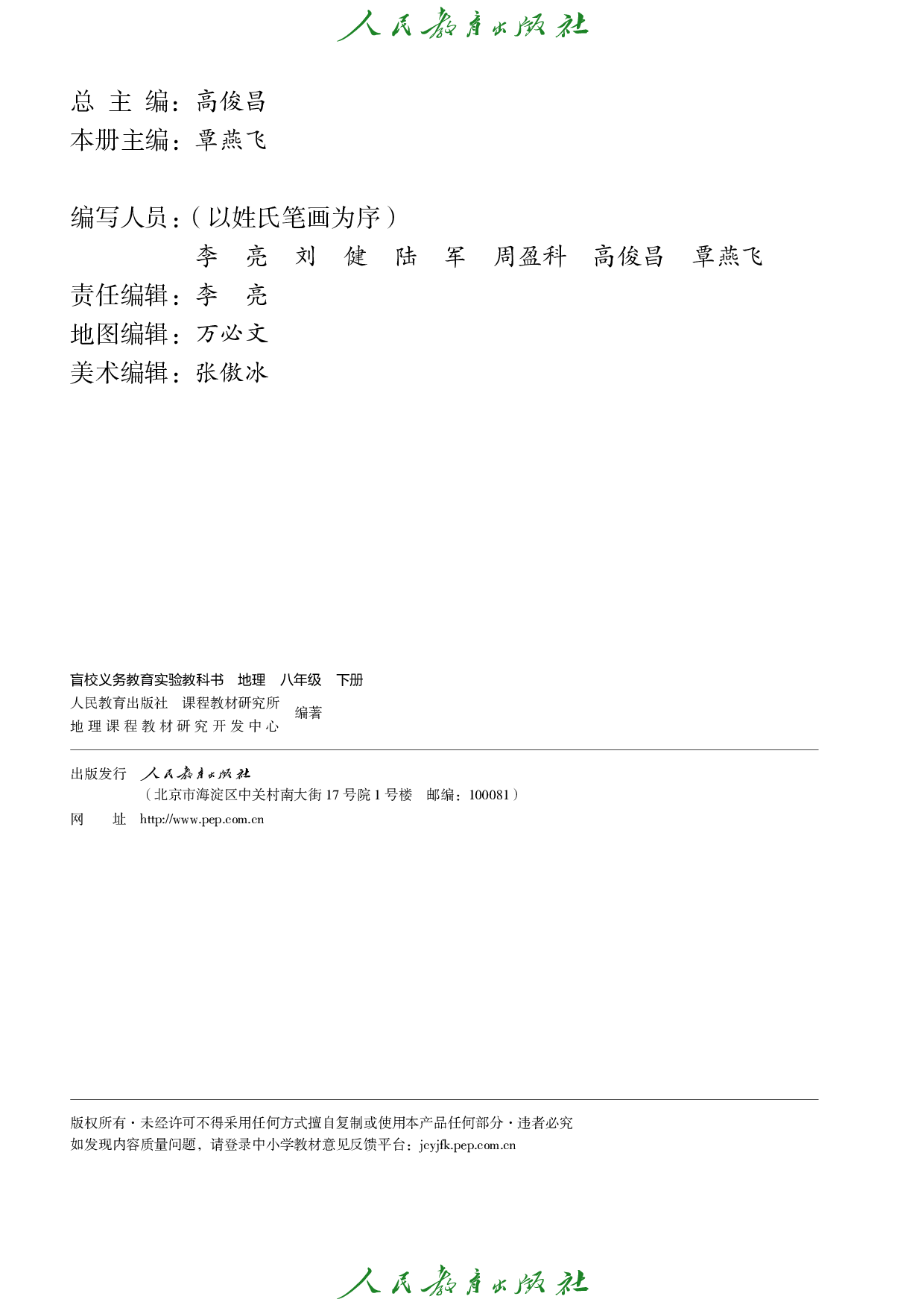 盲校义务教育实验教科书_地理_八年级_下册（供低视力学生使用）.pdf 第3页