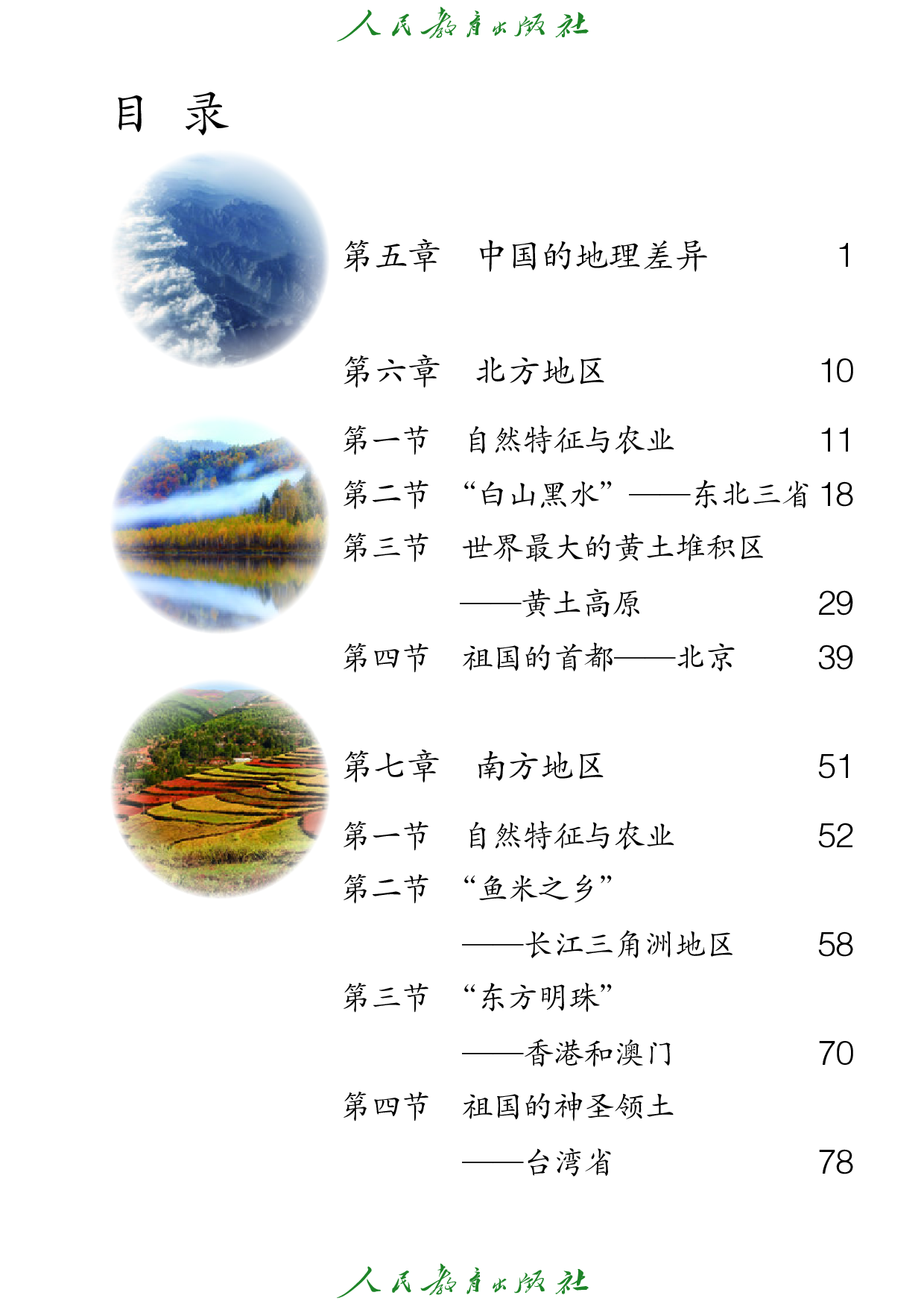盲校义务教育实验教科书_地理_八年级_下册（供低视力学生使用）.pdf 第4页