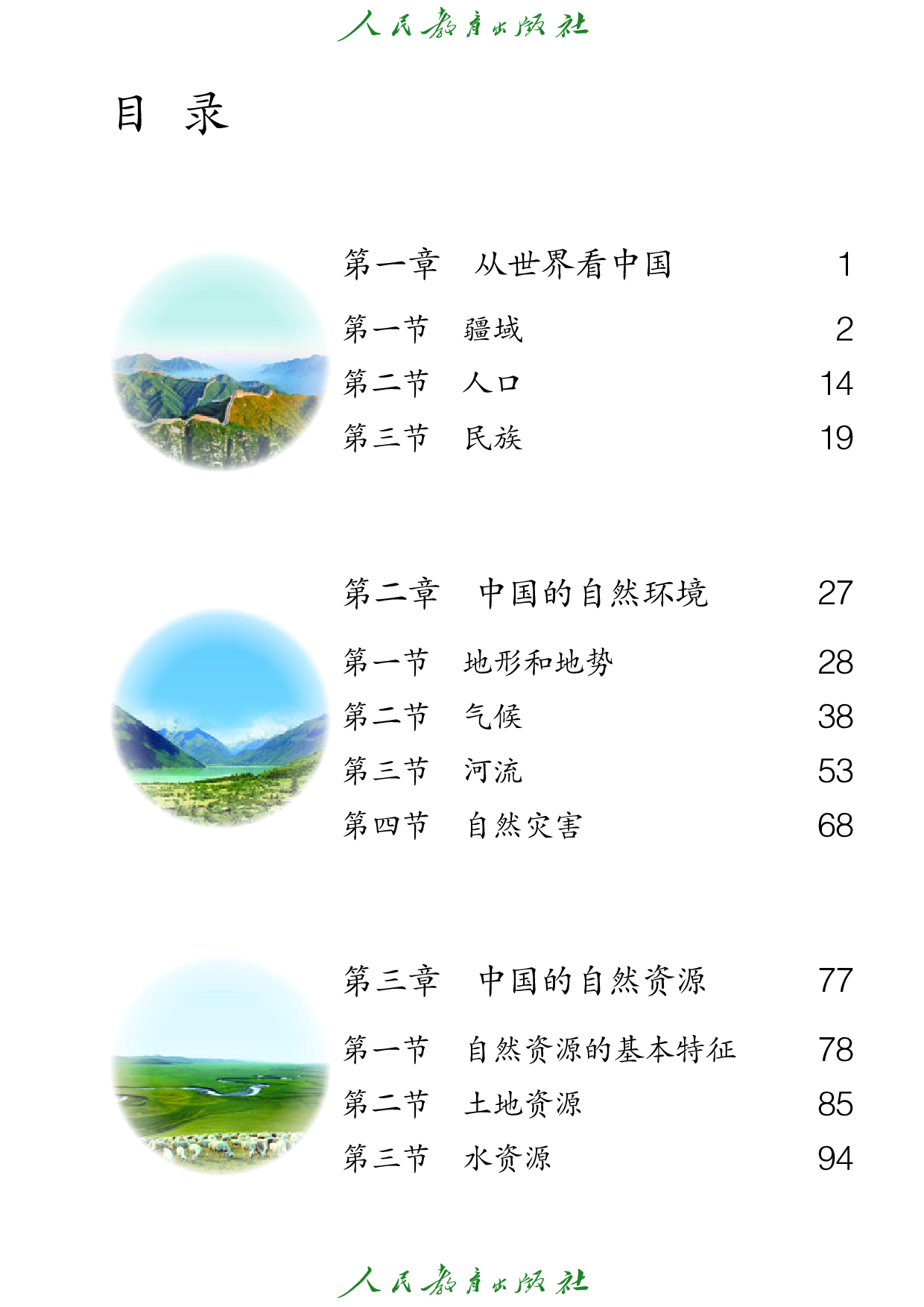 盲校义务教育实验教科书_地理_八年级_上册（供低视力学生使用）.pdf 第4页