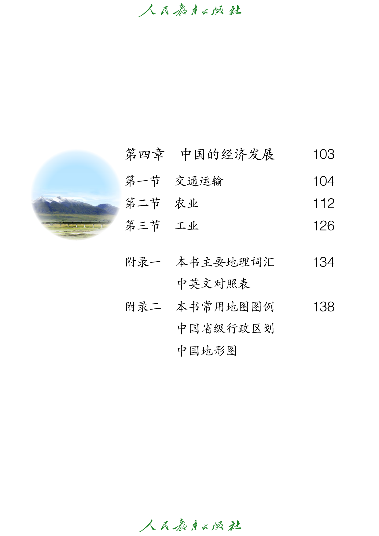 盲校义务教育实验教科书_地理_八年级_上册（供低视力学生使用）.pdf 第5页
