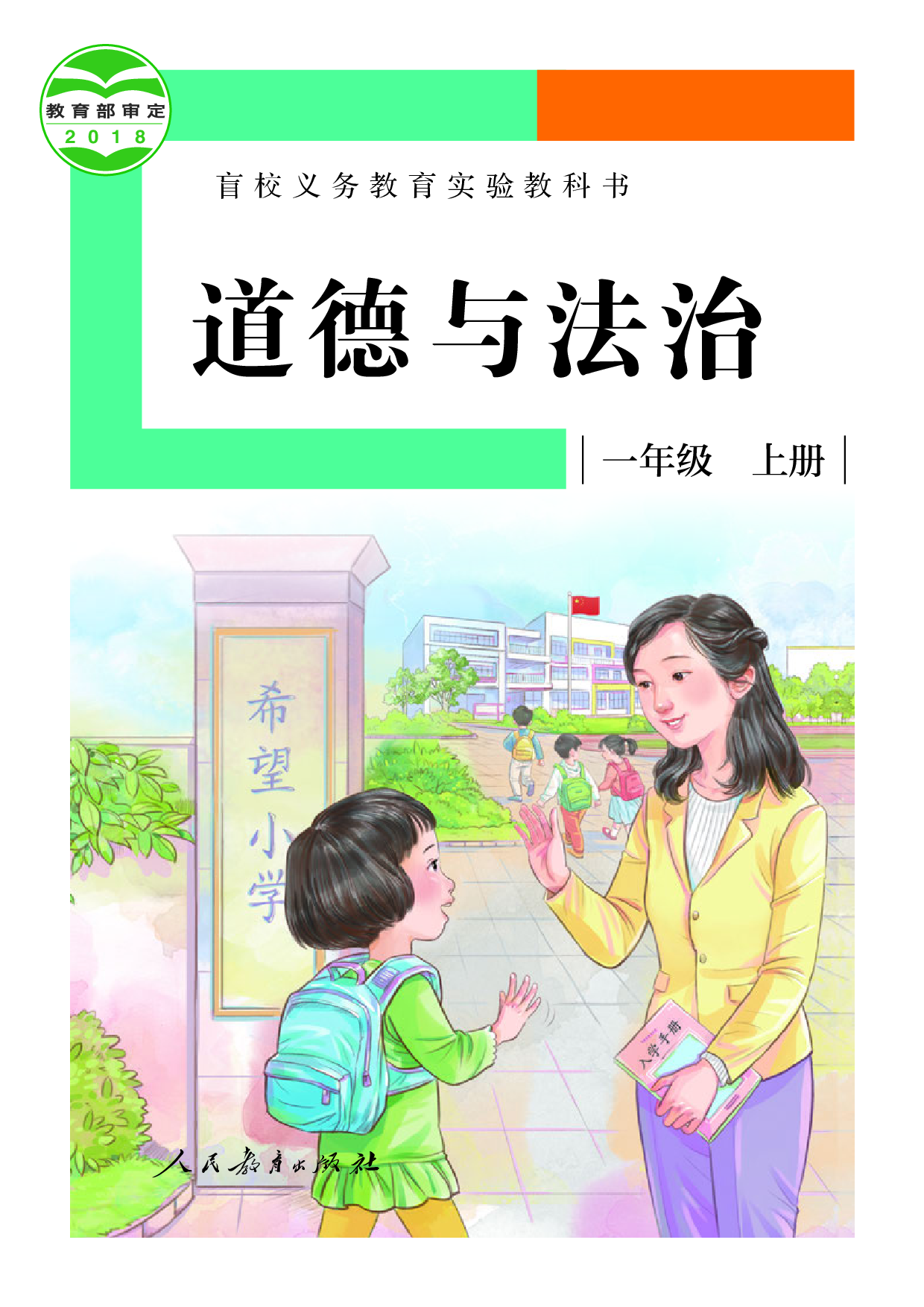 盲校义务教育实验教科书_道德与法治_一年级_上册（供低视力学生使用）.pdf 第1页