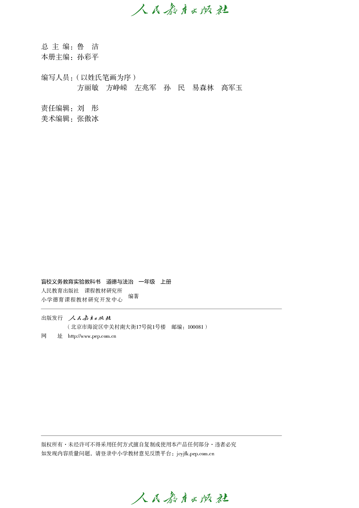 盲校义务教育实验教科书_道德与法治_一年级_上册（供低视力学生使用）.pdf 第3页