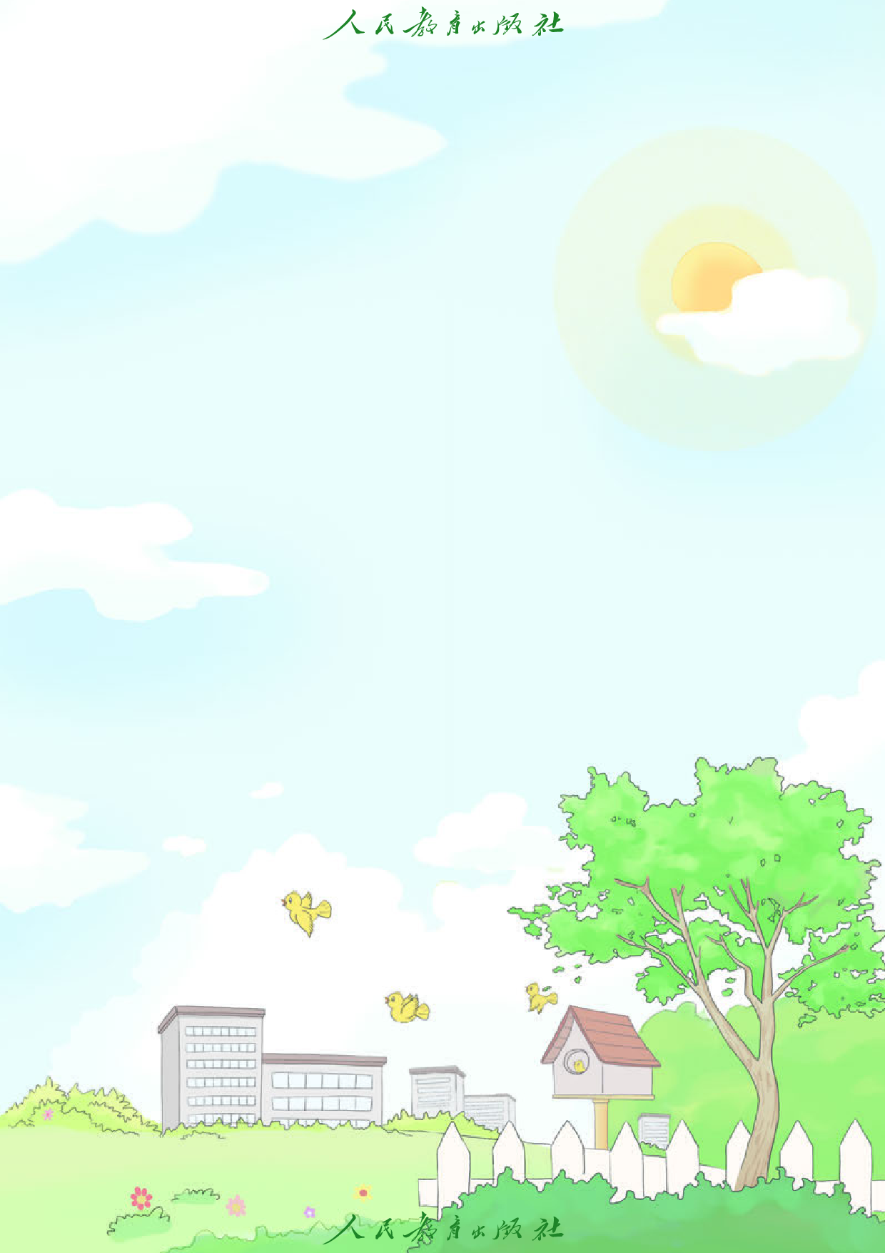 盲校义务教育实验教科书_道德与法治_一年级_上册（供低视力学生使用）.pdf 第4页