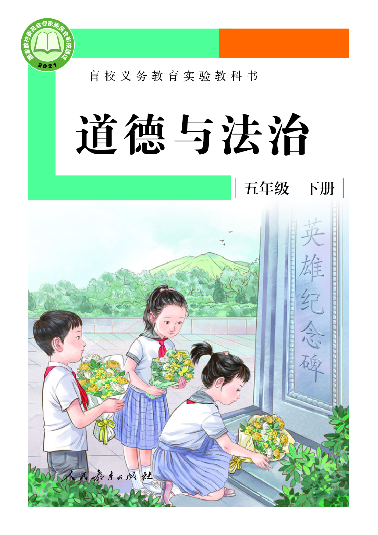 盲校义务教育实验教科书_道德与法治_五年级_下册（供低视力学生使用）.pdf 第1页