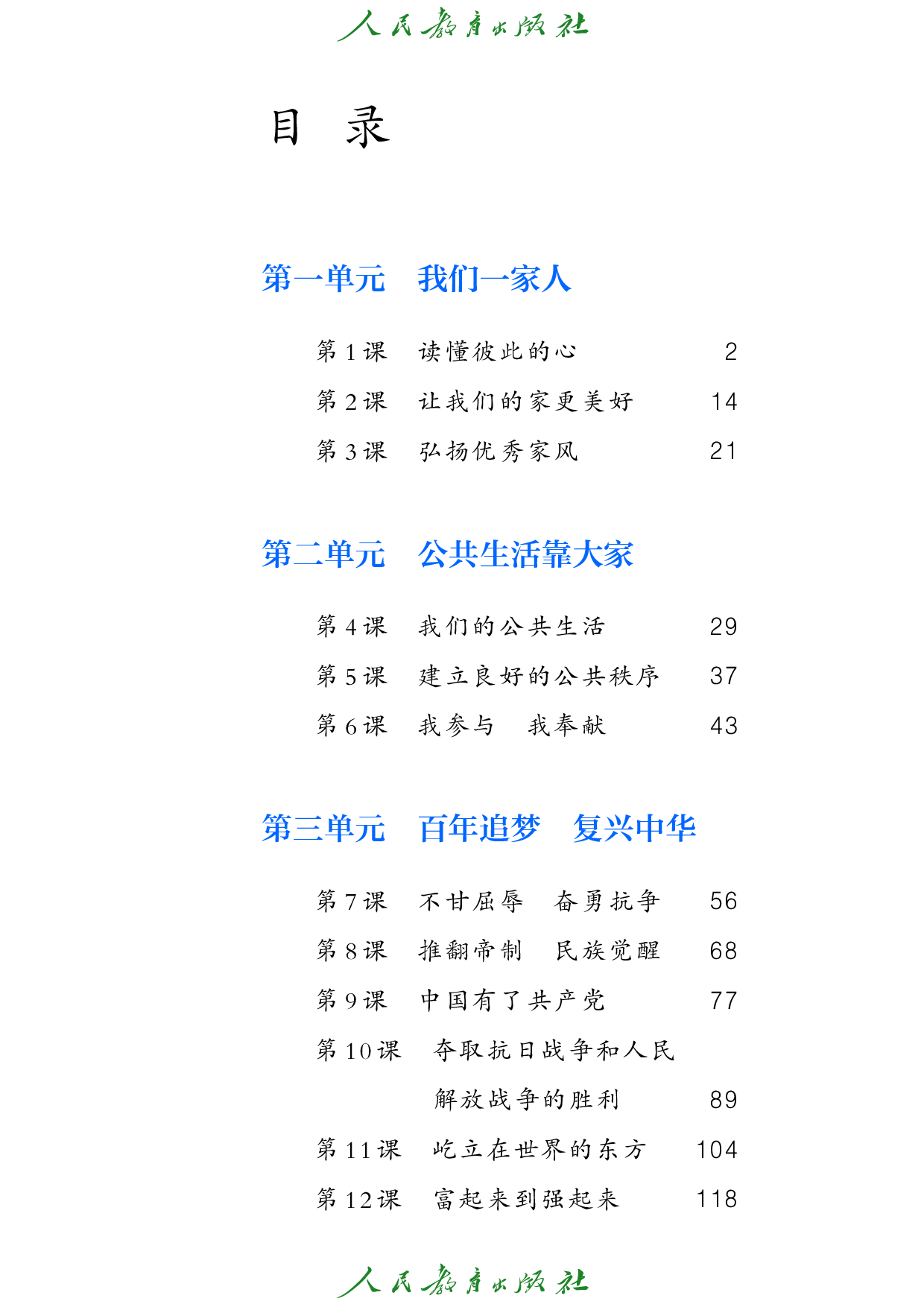 盲校义务教育实验教科书_道德与法治_五年级_下册（供低视力学生使用）.pdf 第4页
