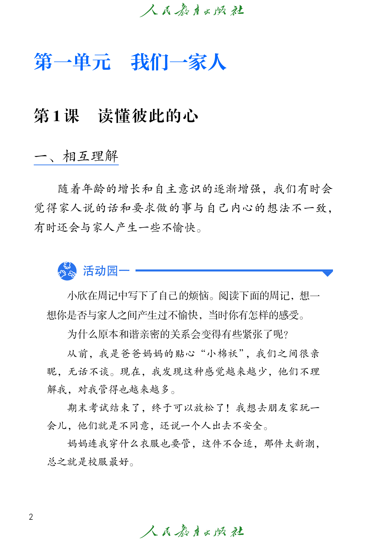 盲校义务教育实验教科书_道德与法治_五年级_下册（供低视力学生使用）.pdf 第5页