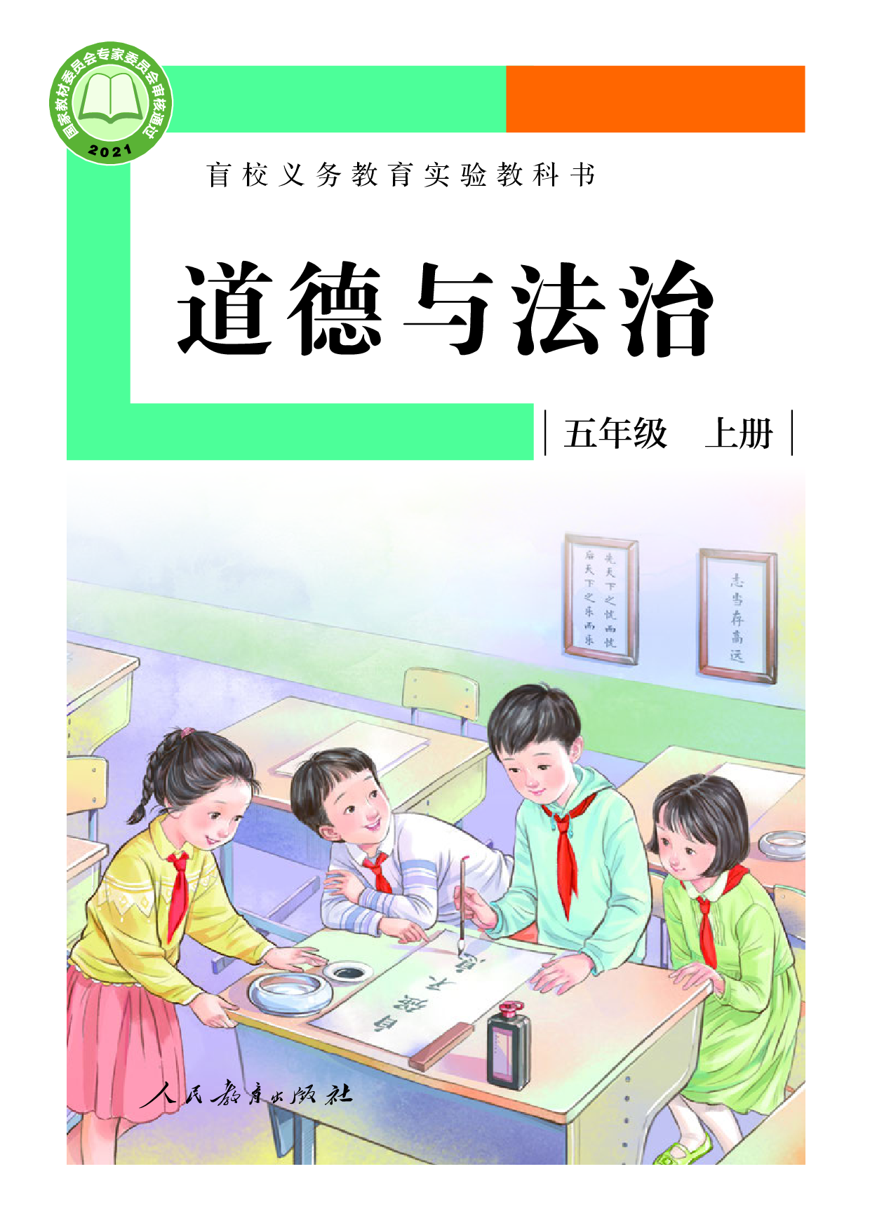 盲校义务教育实验教科书_道德与法治_五年级_上册（供低视力学生使用）.pdf 第1页